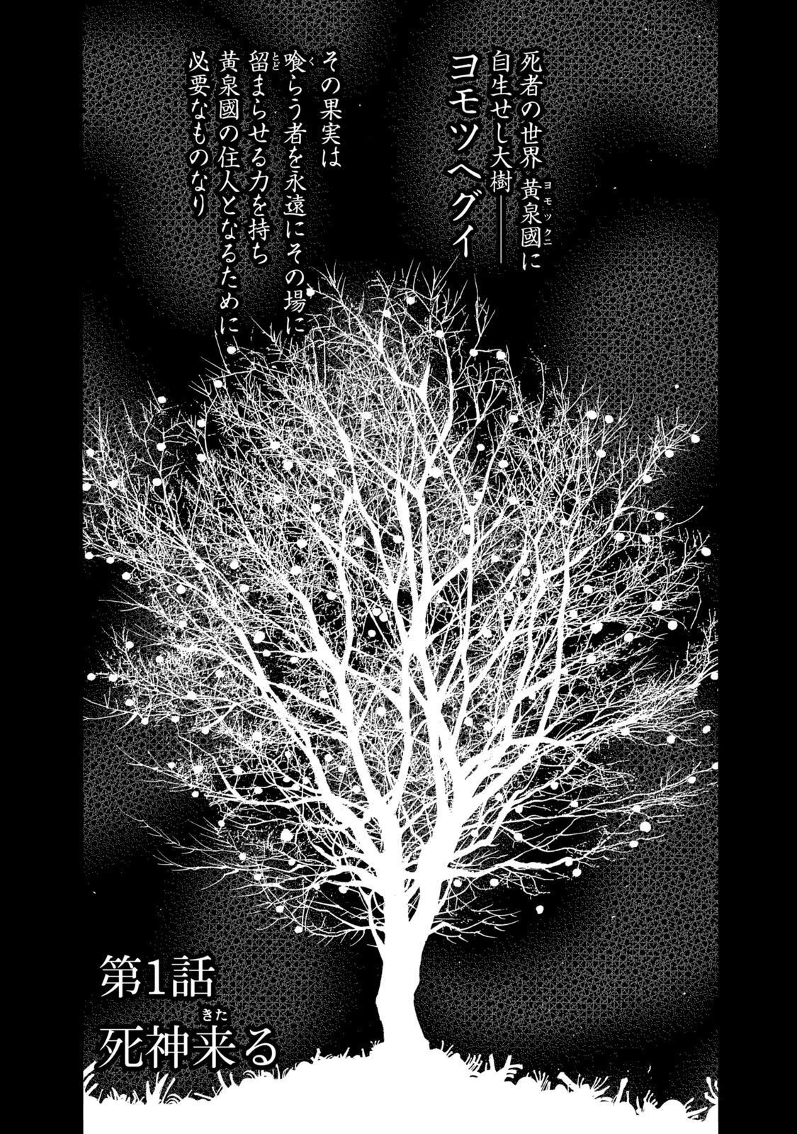 ヨモツヘグイ 死者の国の果実 第1話 - 1
