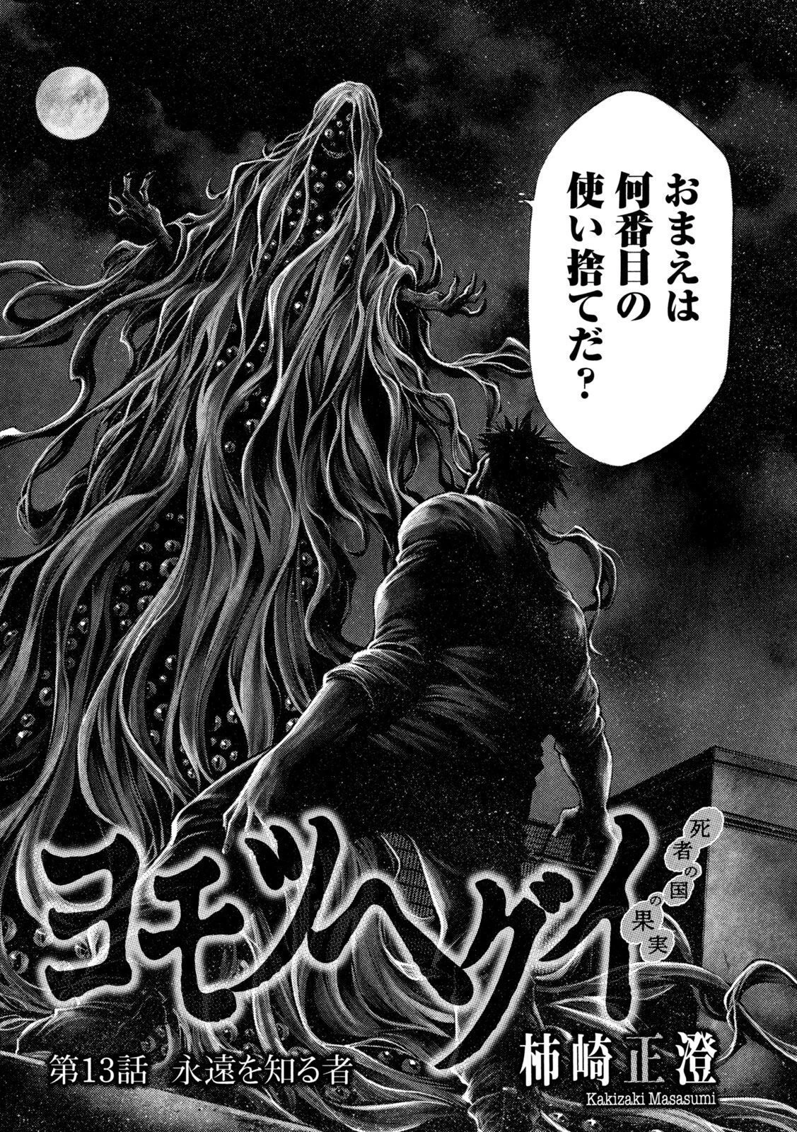 ヨモツヘグイ 死者の国の果実 第13話 - 6