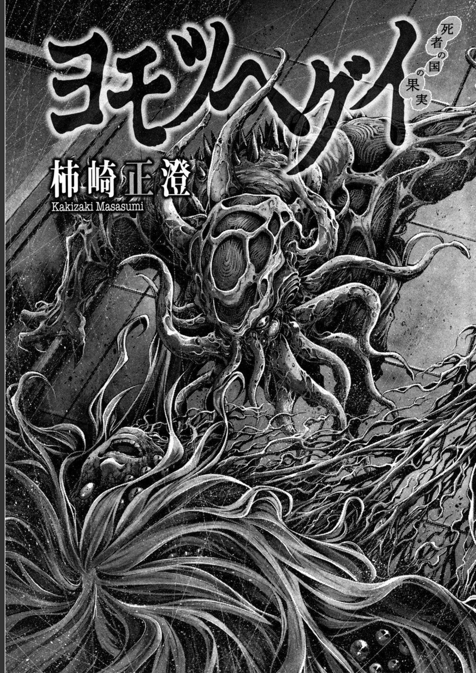 ヨモツヘグイ 死者の国の果実 第14話 - 5