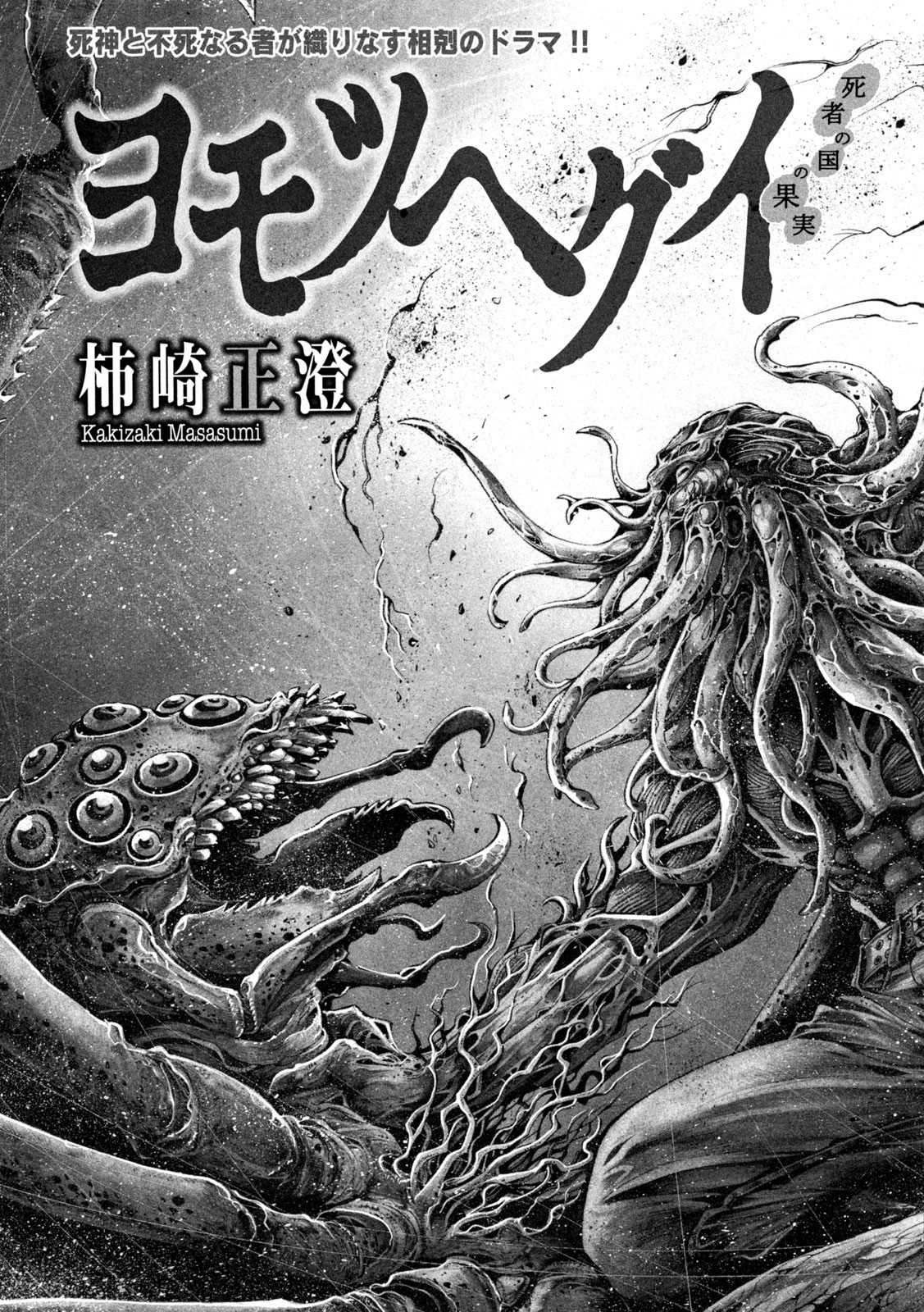 ヨモツヘグイ 死者の国の果実 第15話 - 3