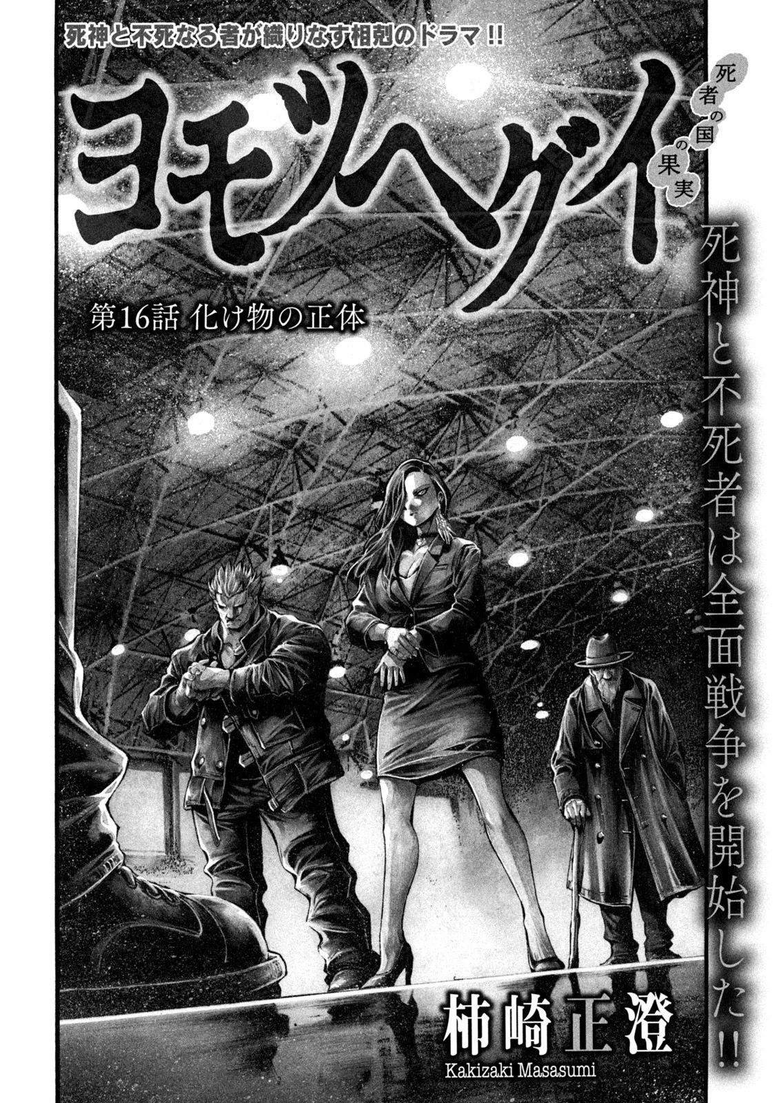 ヨモツヘグイ 死者の国の果実 第16話 - 4