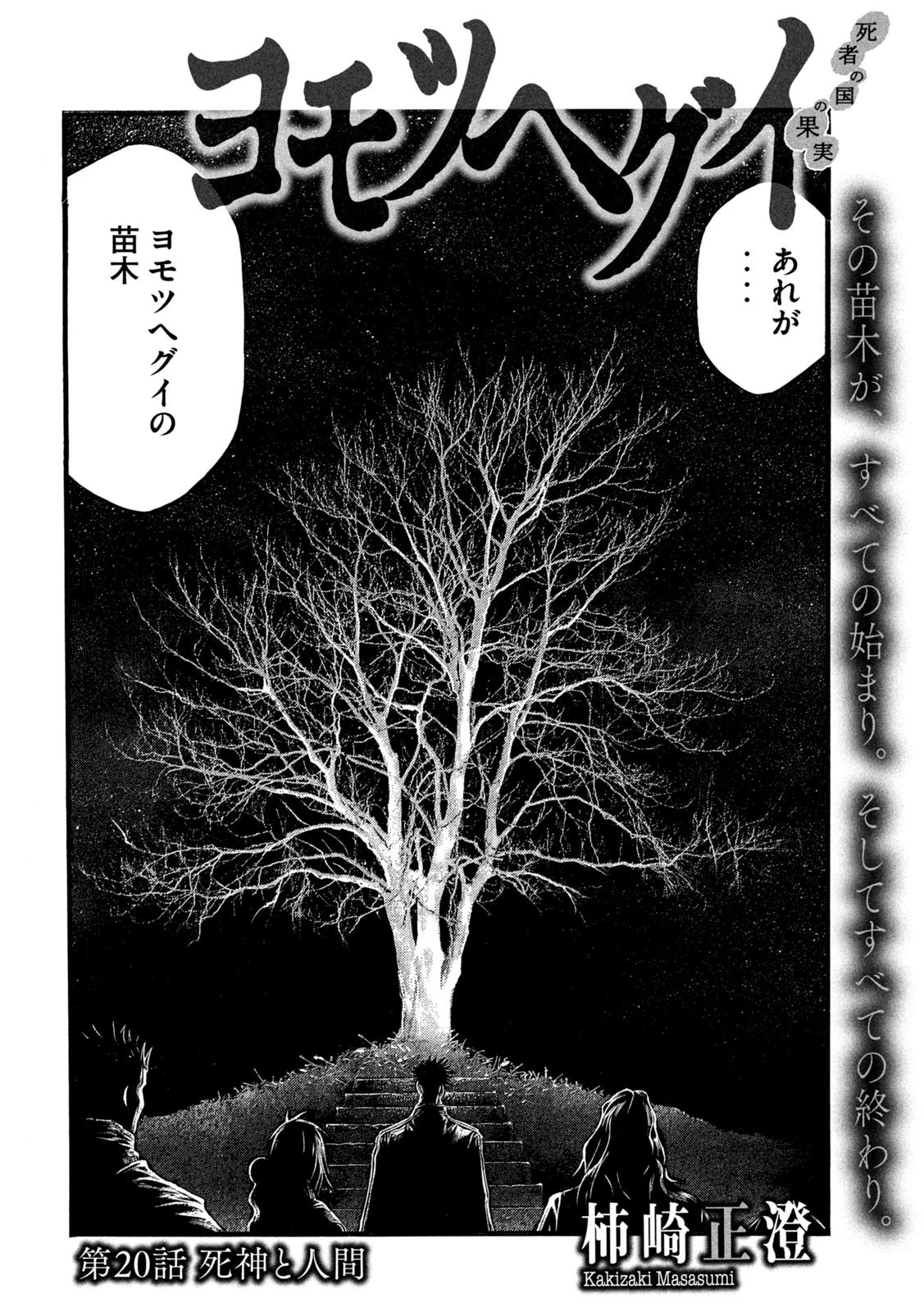 ヨモツヘグイ 死者の国の果実 第20話 - 4