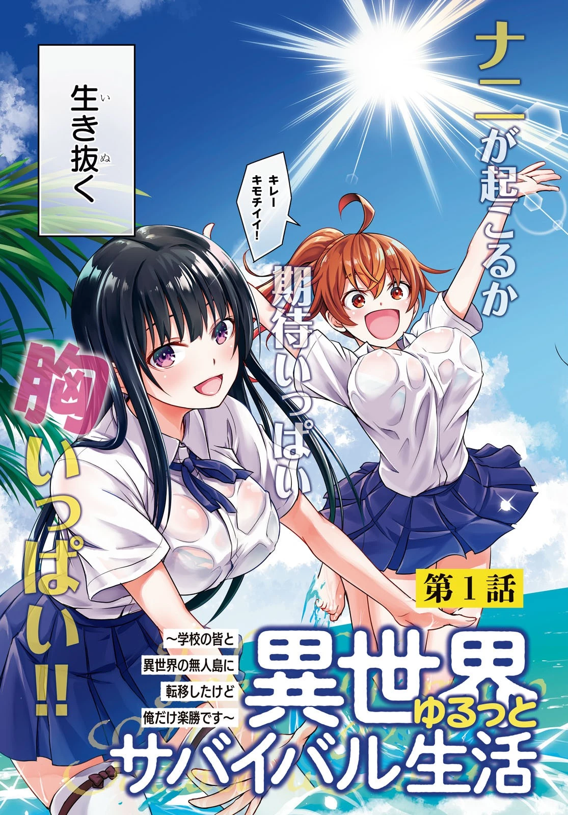 異世界ゆるっとサバイバル生活 ～学校の皆と異世界の無人島に転移したけど俺だけ楽勝です～ 第1話 - 3