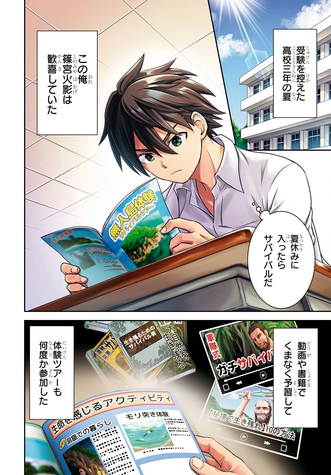 異世界ゆるっとサバイバル生活 ～学校の皆と異世界の無人島に転移したけど俺だけ楽勝です～ 第1話 - 4