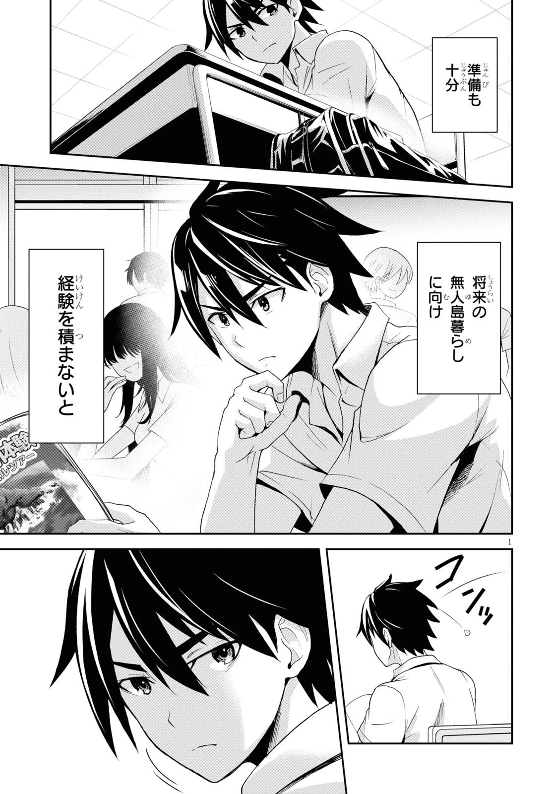 異世界ゆるっとサバイバル生活 ～学校の皆と異世界の無人島に転移したけど俺だけ楽勝です～ 第1話 - 5