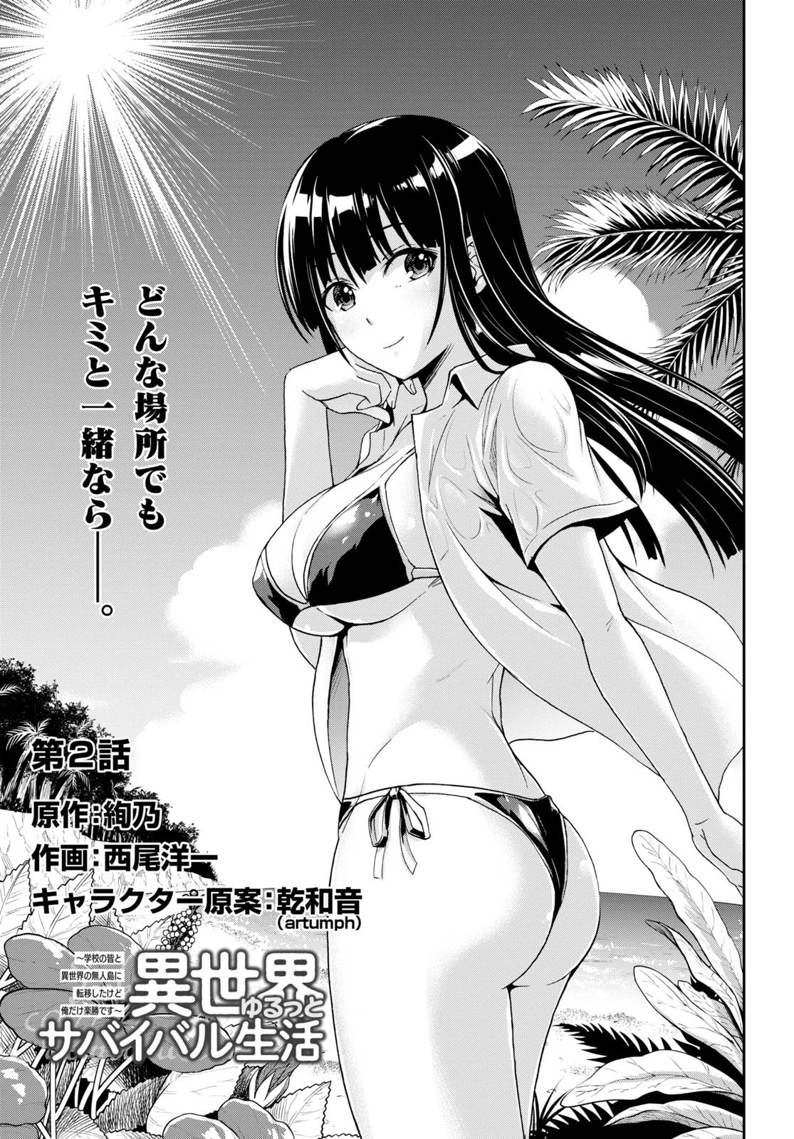 異世界ゆるっとサバイバル生活 ～学校の皆と異世界の無人島に転移したけど俺だけ楽勝です～ 第2話 - 1