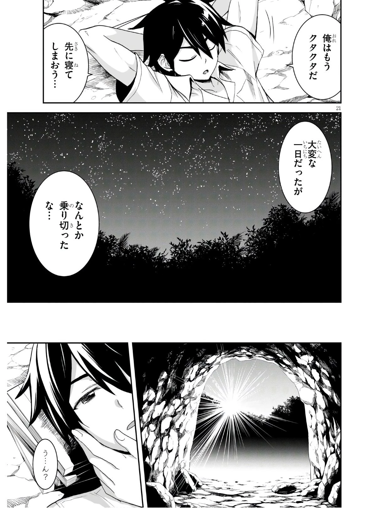 異世界ゆるっとサバイバル生活 ～学校の皆と異世界の無人島に転移したけど俺だけ楽勝です～ 第3話 - 21