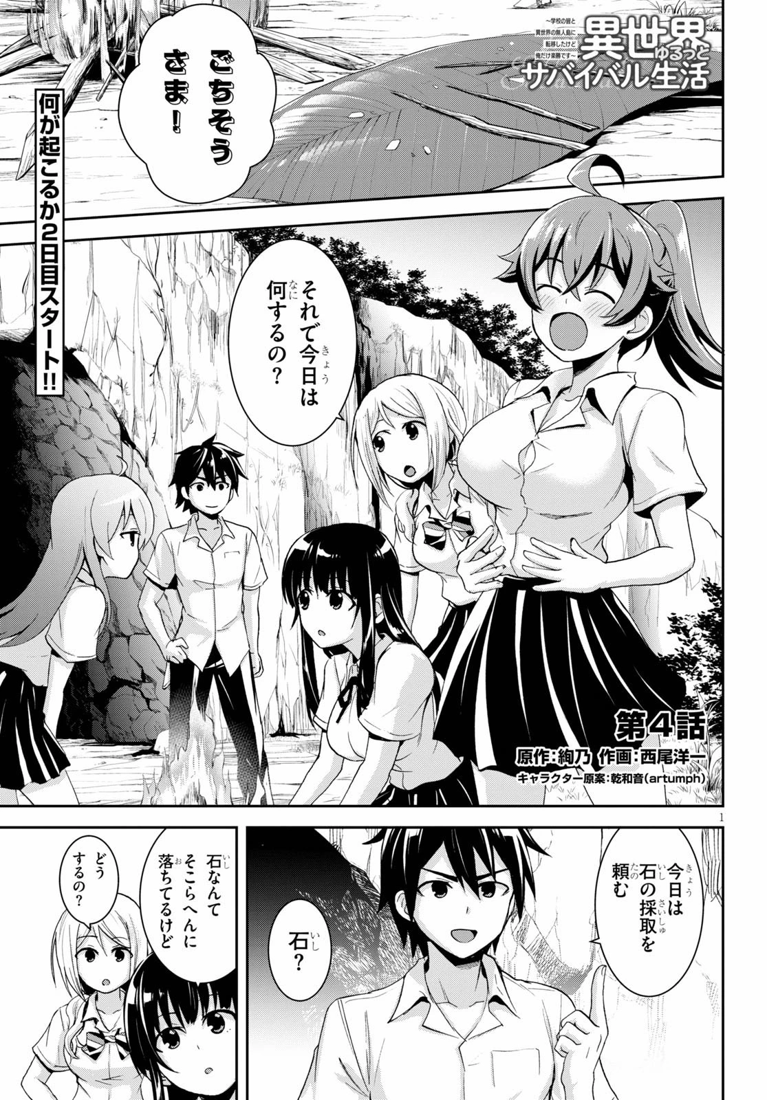 異世界ゆるっとサバイバル生活 ～学校の皆と異世界の無人島に転移したけど俺だけ楽勝です～ 第4話 - 1