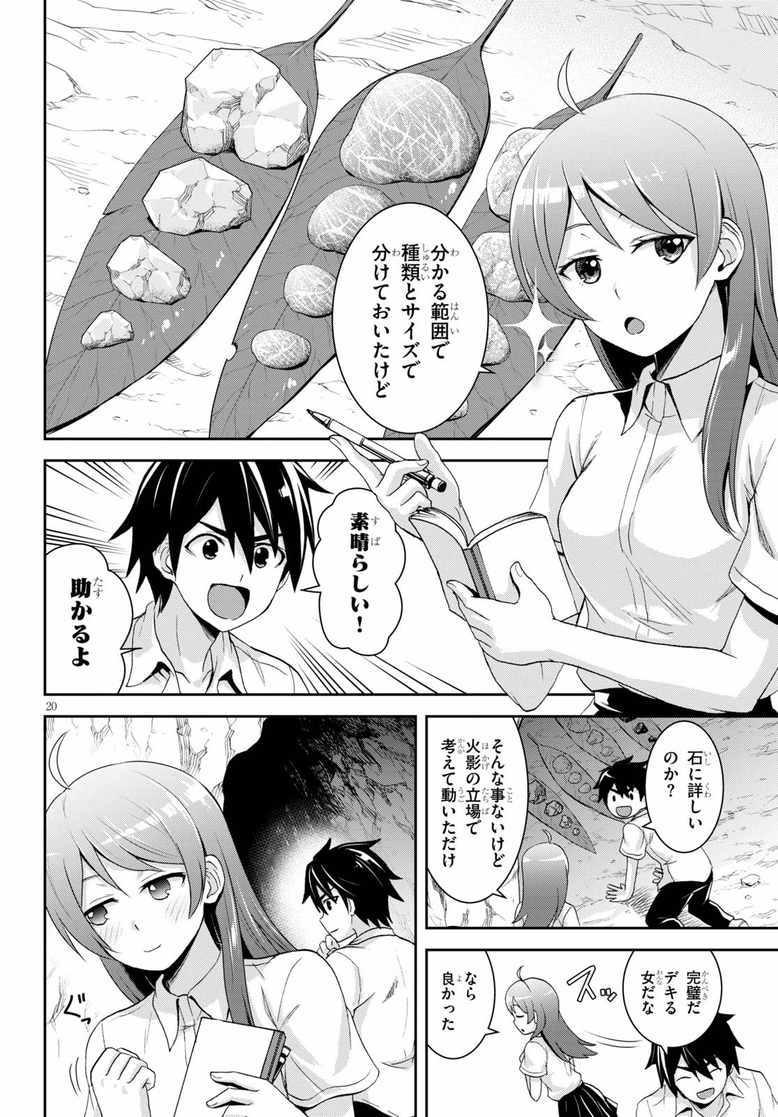 異世界ゆるっとサバイバル生活 ～学校の皆と異世界の無人島に転移したけど俺だけ楽勝です～ 第4話 - 20