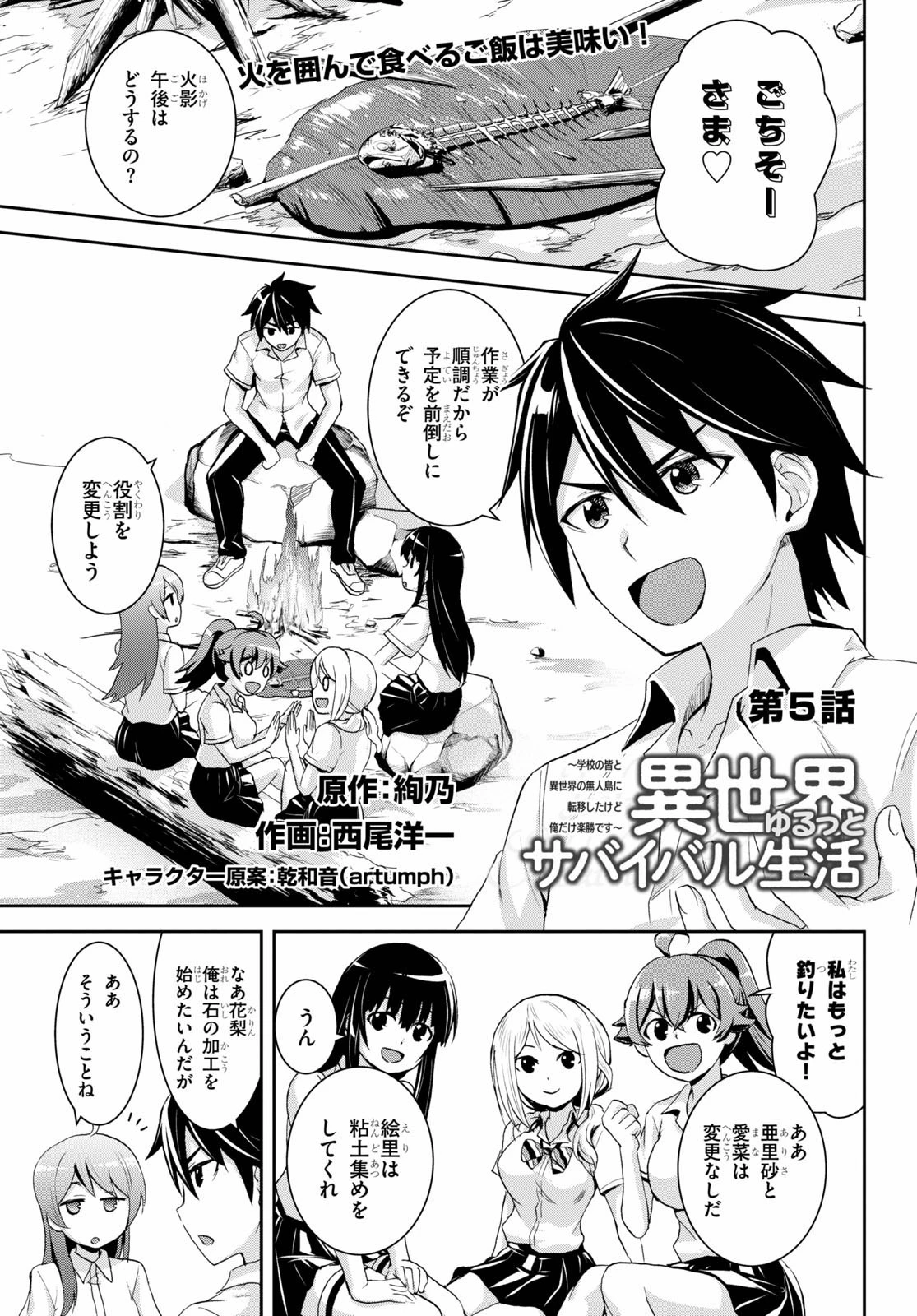 異世界ゆるっとサバイバル生活 ～学校の皆と異世界の無人島に転移したけど俺だけ楽勝です～ 第5話 - 1