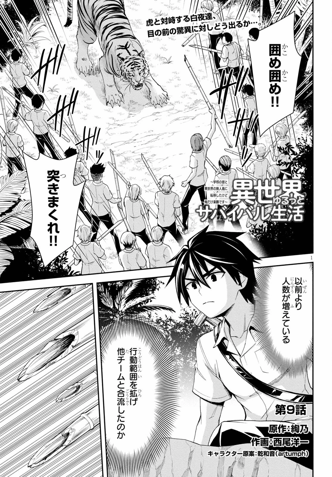 異世界ゆるっとサバイバル生活 ～学校の皆と異世界の無人島に転移したけど俺だけ楽勝です～ 第9話 - 1