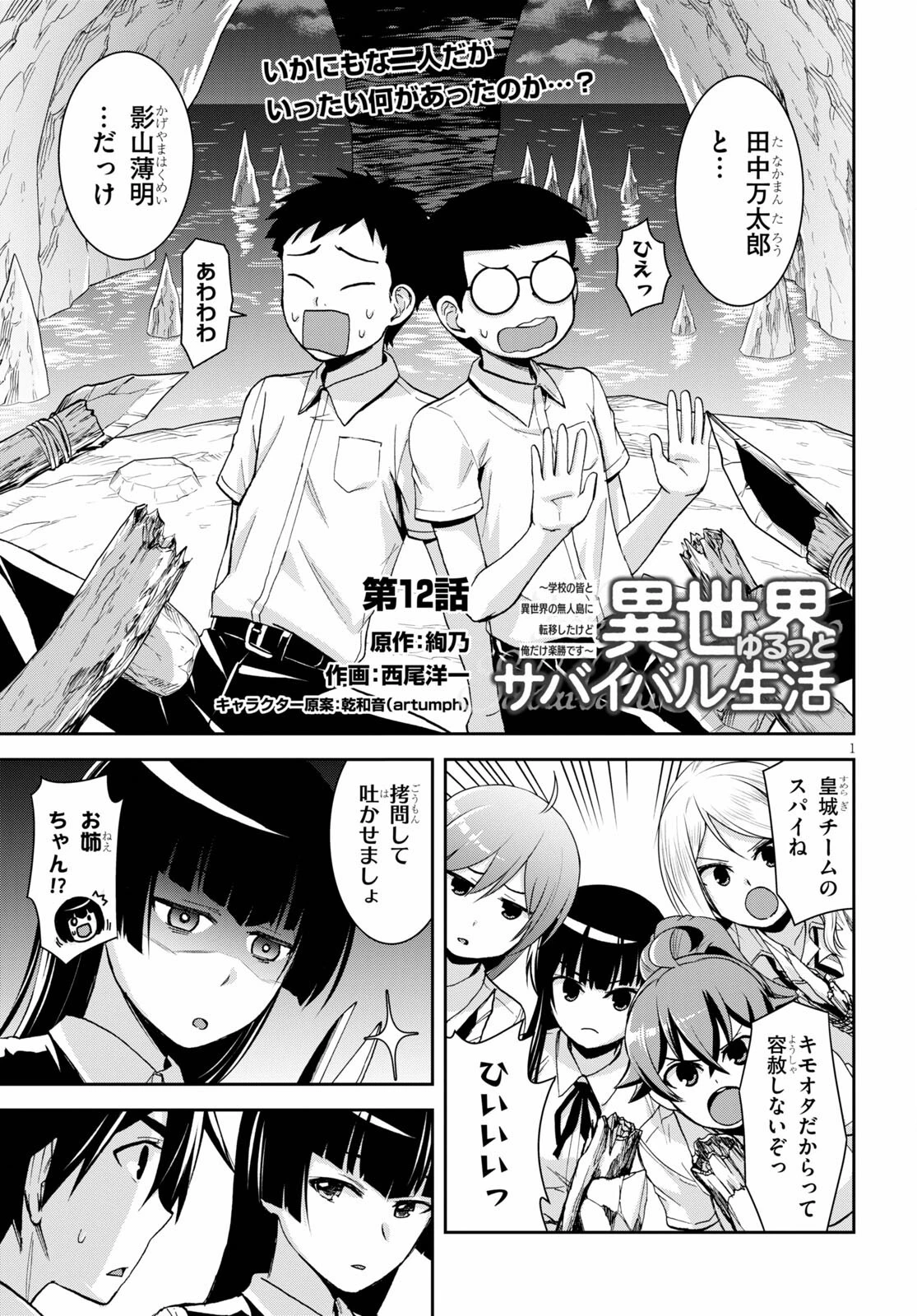 異世界ゆるっとサバイバル生活 ～学校の皆と異世界の無人島に転移したけど俺だけ楽勝です～ 第12話 - 1