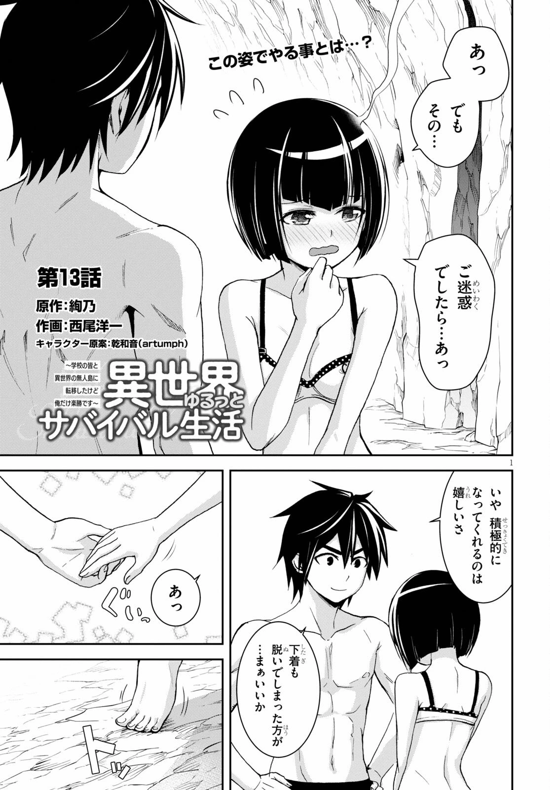 異世界ゆるっとサバイバル生活 ～学校の皆と異世界の無人島に転移したけど俺だけ楽勝です～ 第13話 - 3