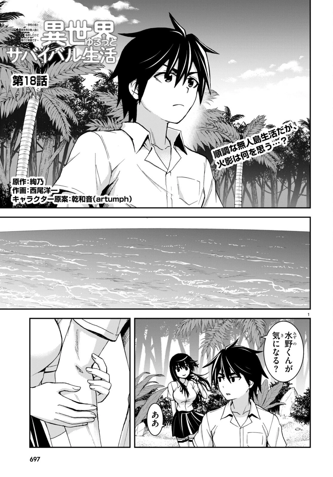 異世界ゆるっとサバイバル生活 ～学校の皆と異世界の無人島に転移したけど俺だけ楽勝です～ 第18話 - 1