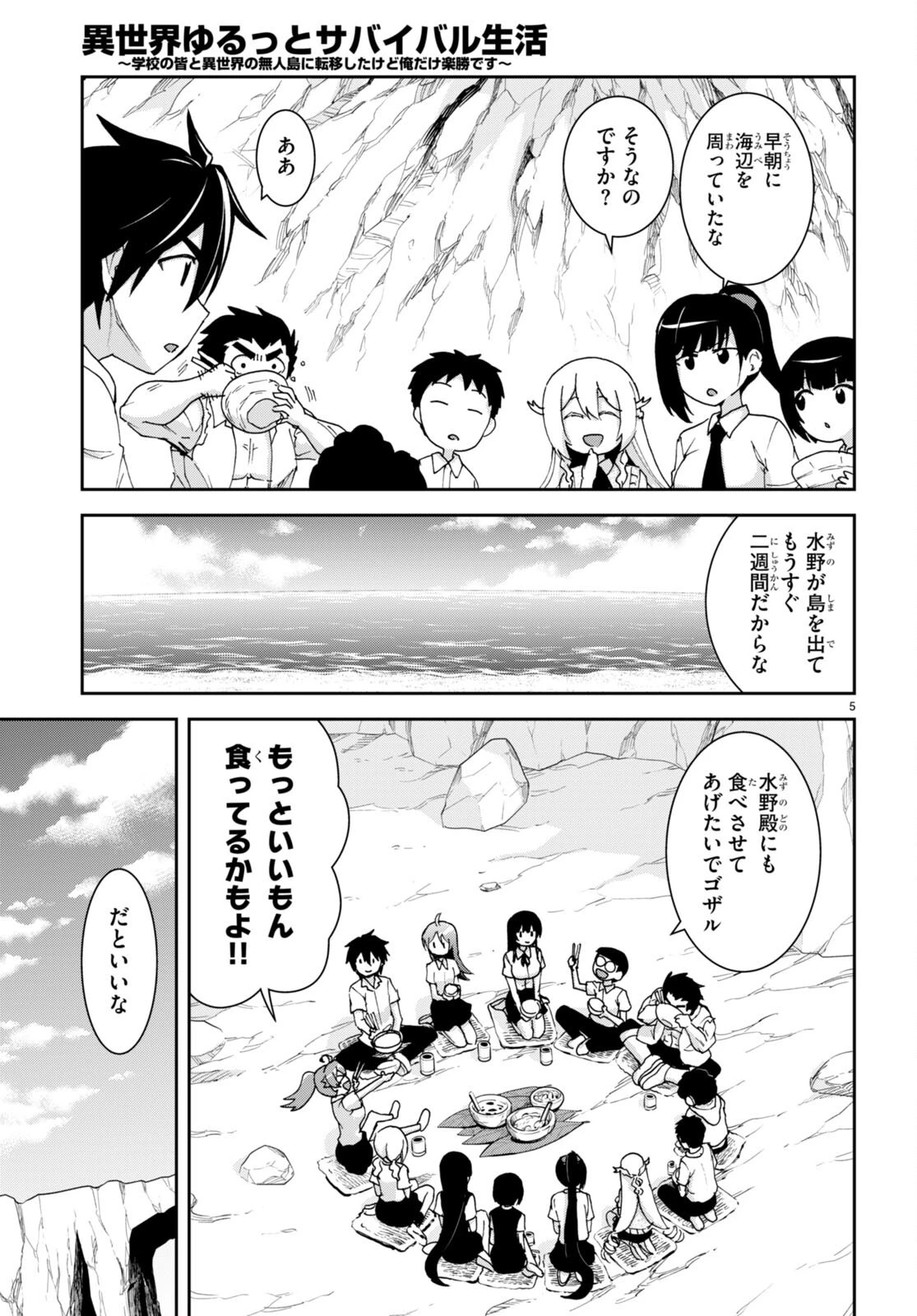 異世界ゆるっとサバイバル生活 ～学校の皆と異世界の無人島に転移したけど俺だけ楽勝です～ 第22話 - 5