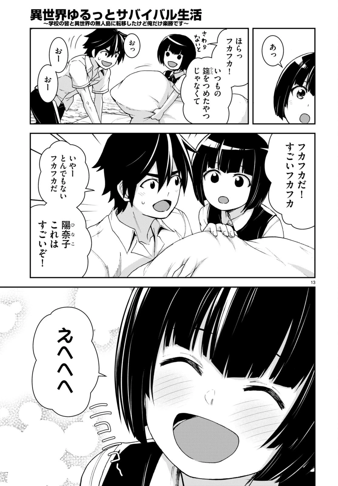 異世界ゆるっとサバイバル生活 ～学校の皆と異世界の無人島に転移したけど俺だけ楽勝です～ 第22話 - 13
