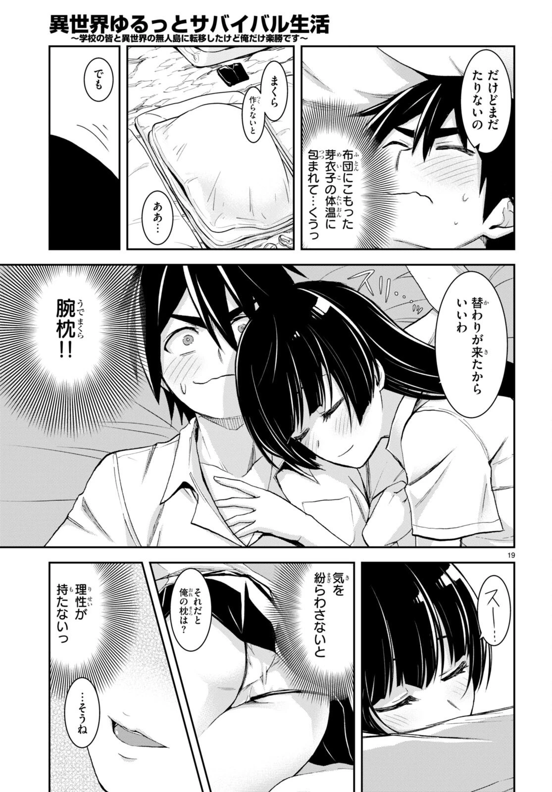 異世界ゆるっとサバイバル生活 ～学校の皆と異世界の無人島に転移したけど俺だけ楽勝です～ 第22話 - 19