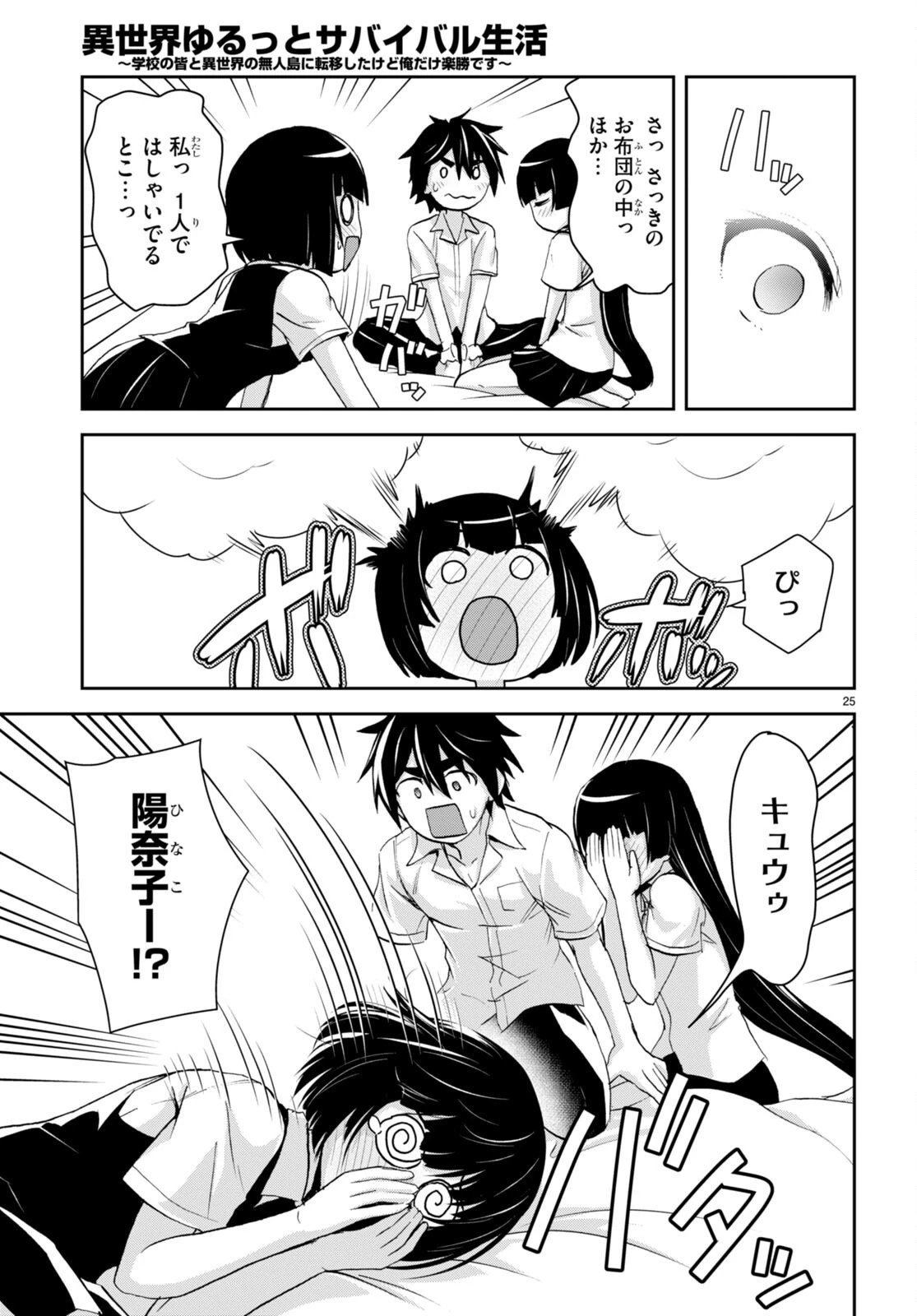異世界ゆるっとサバイバル生活 ～学校の皆と異世界の無人島に転移したけど俺だけ楽勝です～ 第22話 - 25