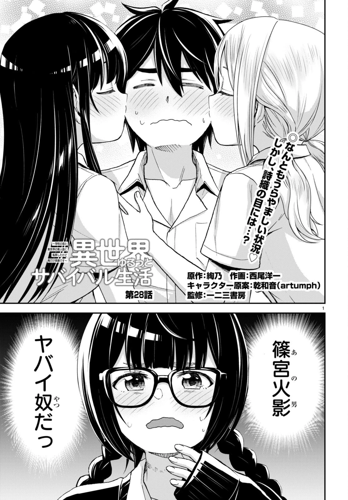 異世界ゆるっとサバイバル生活 ～学校の皆と異世界の無人島に転移したけど俺だけ楽勝です～ 第28話 - 1