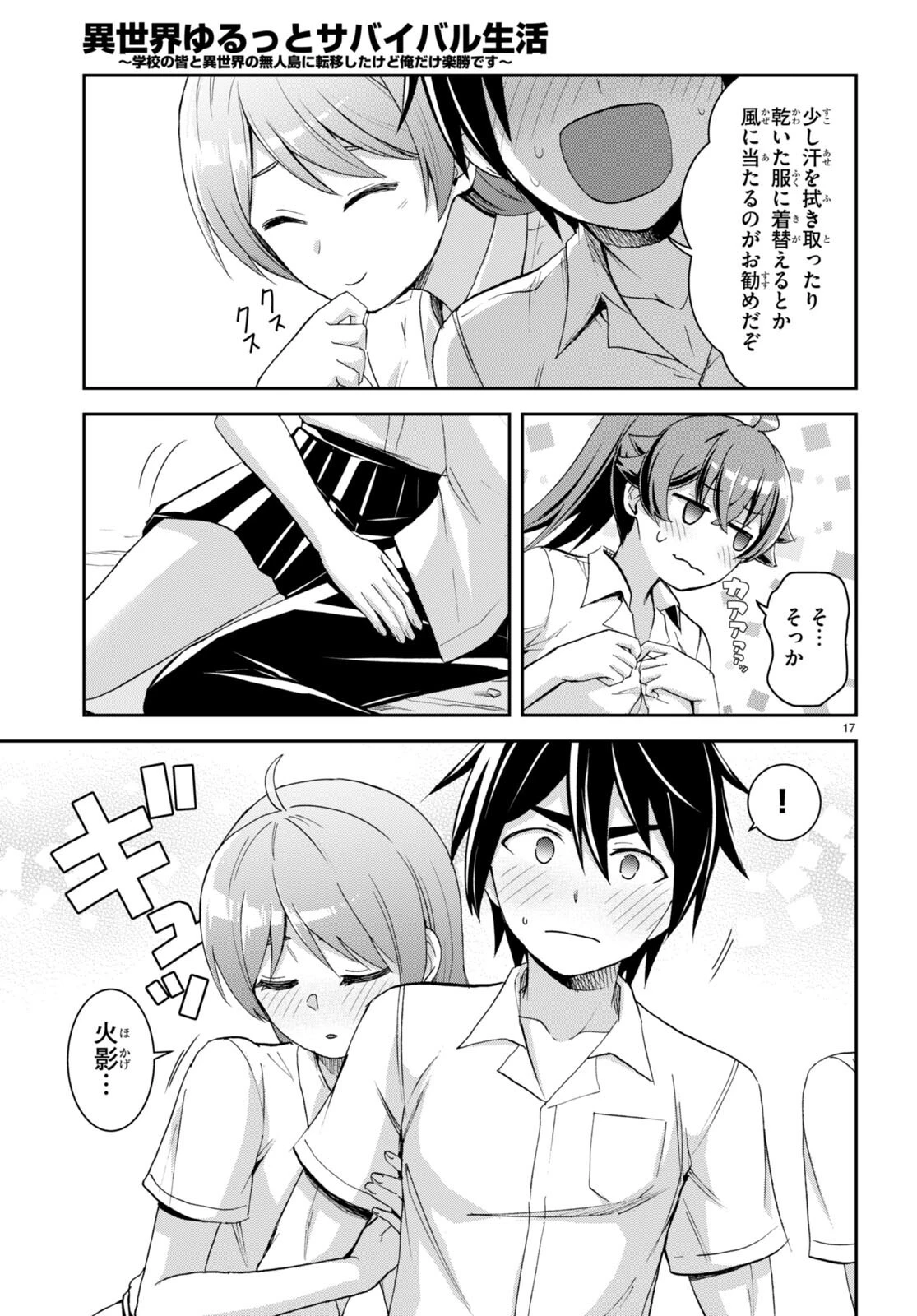 異世界ゆるっとサバイバル生活 ～学校の皆と異世界の無人島に転移したけど俺だけ楽勝です～ 第28話 - 17