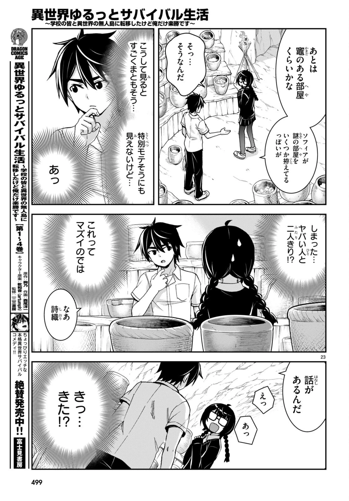 異世界ゆるっとサバイバル生活 ～学校の皆と異世界の無人島に転移したけど俺だけ楽勝です～ 第28話 - 23