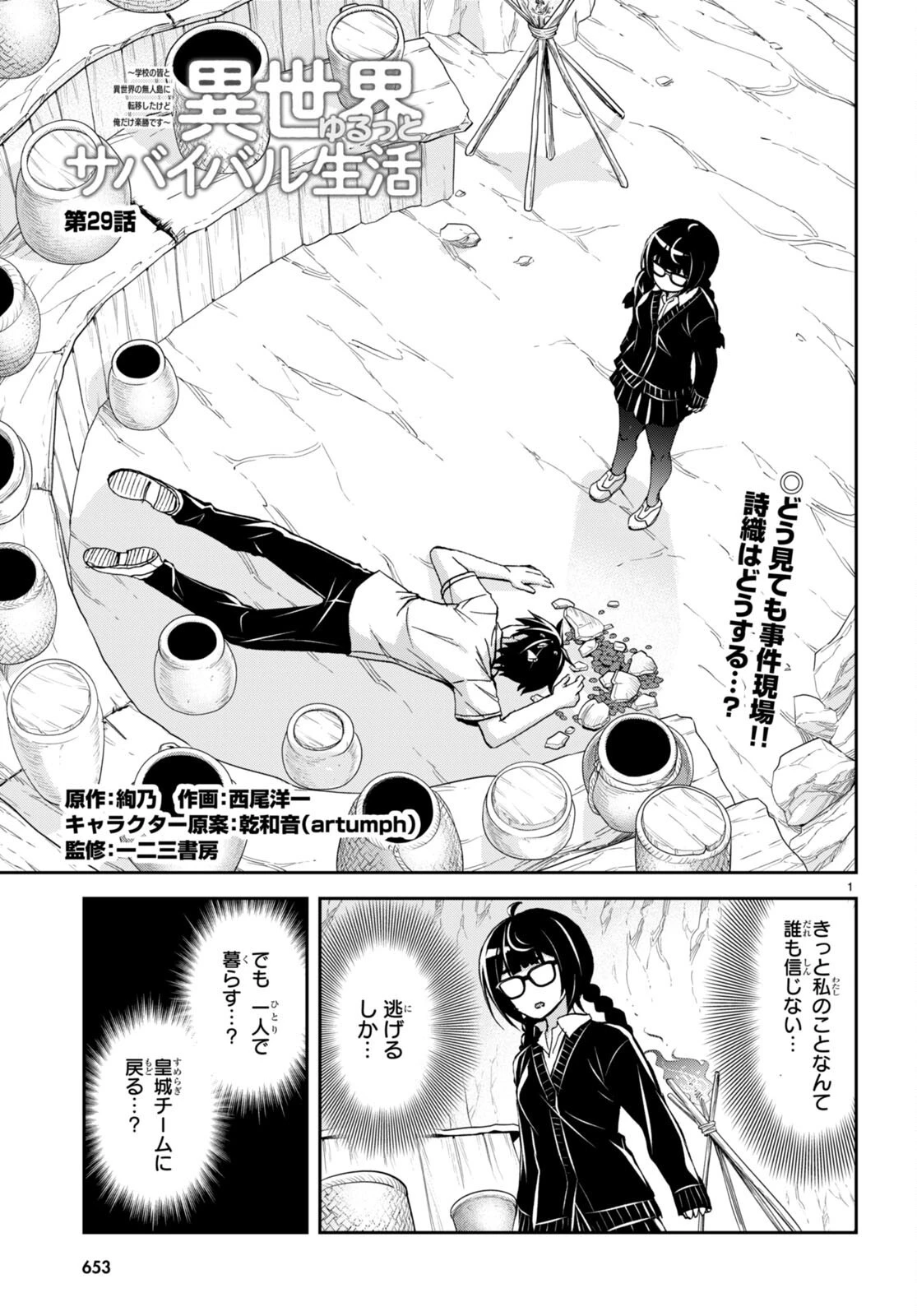 異世界ゆるっとサバイバル生活 ～学校の皆と異世界の無人島に転移したけど俺だけ楽勝です～ 第29話 - 1