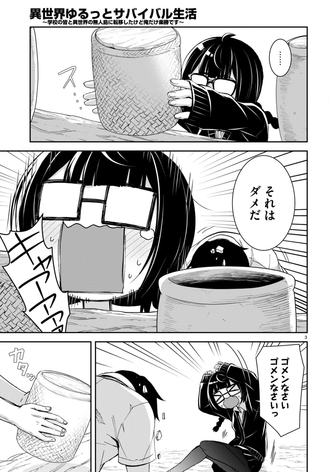 異世界ゆるっとサバイバル生活 ～学校の皆と異世界の無人島に転移したけど俺だけ楽勝です～ 第29話 - 3