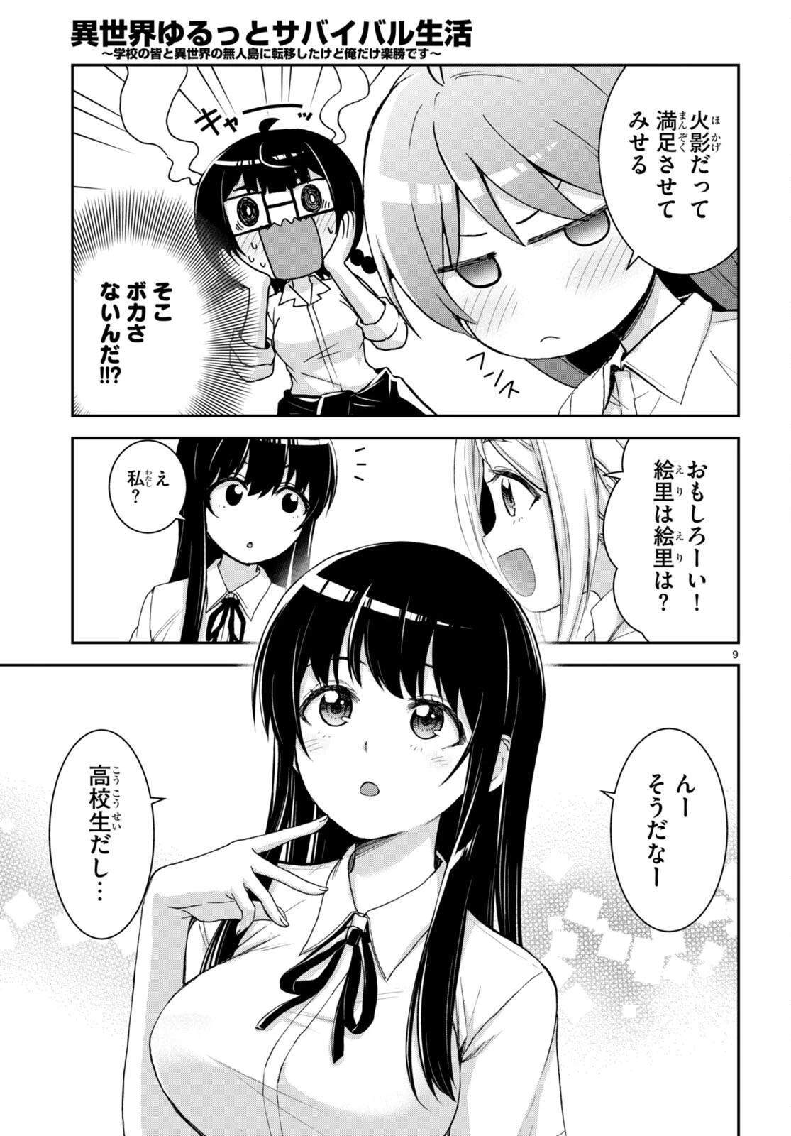 異世界ゆるっとサバイバル生活 ～学校の皆と異世界の無人島に転移したけど俺だけ楽勝です～ 第30話 - 9