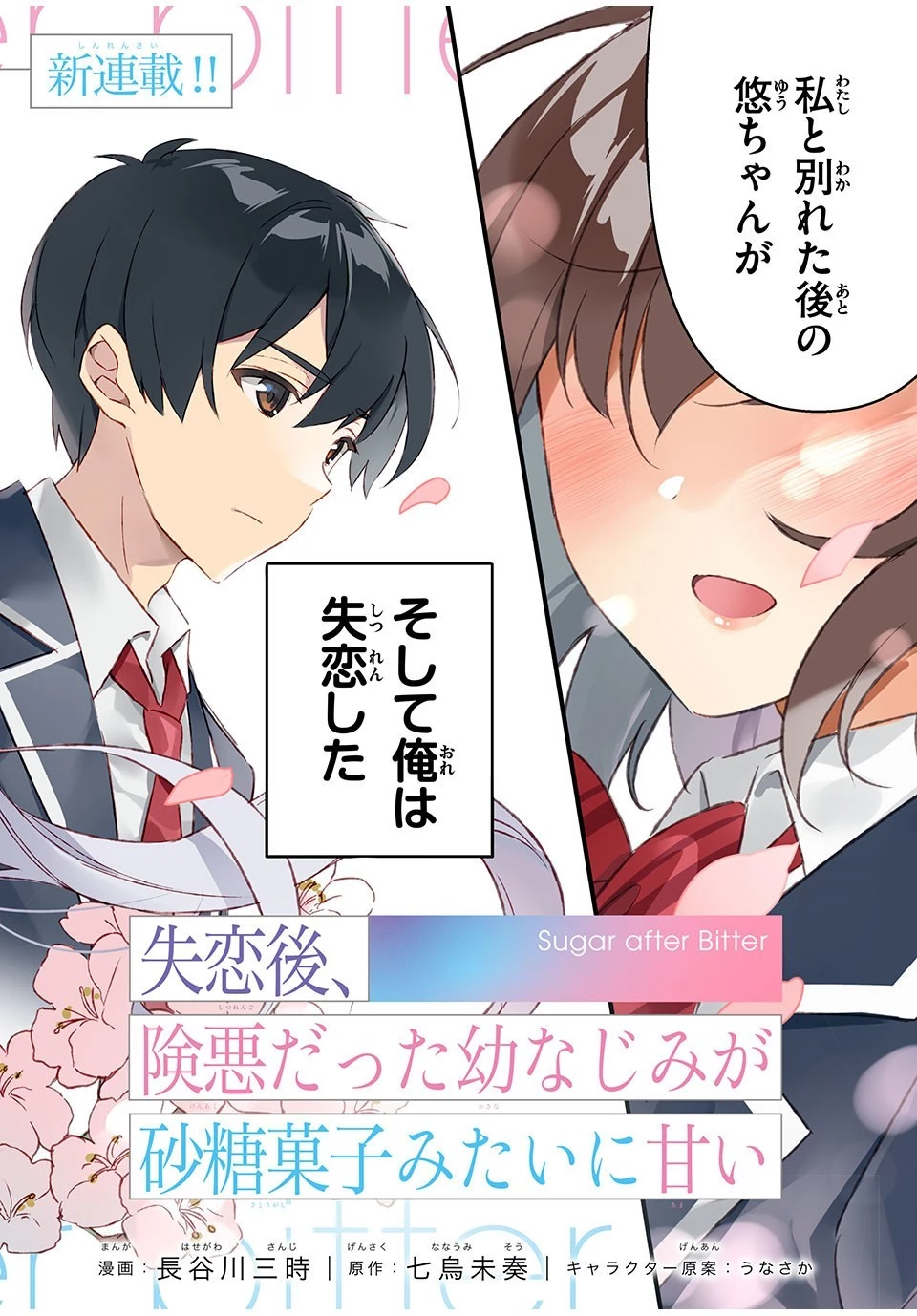 失恋後、険悪だった幼なじみが砂糖菓子みたいに甘い 第1話 - 2