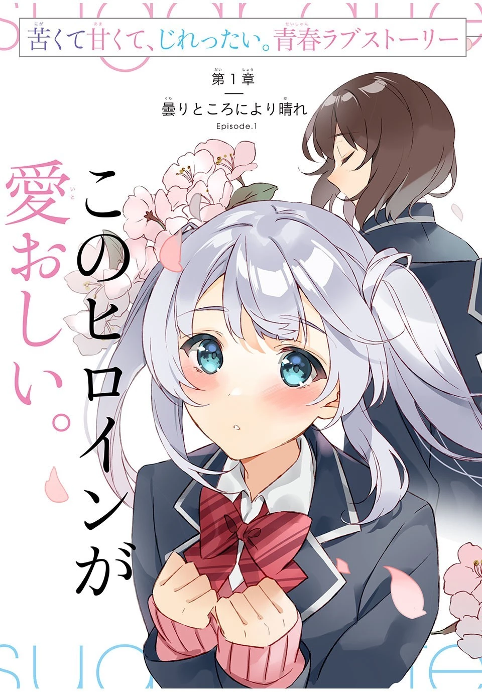 失恋後、険悪だった幼なじみが砂糖菓子みたいに甘い 第1話 - 3