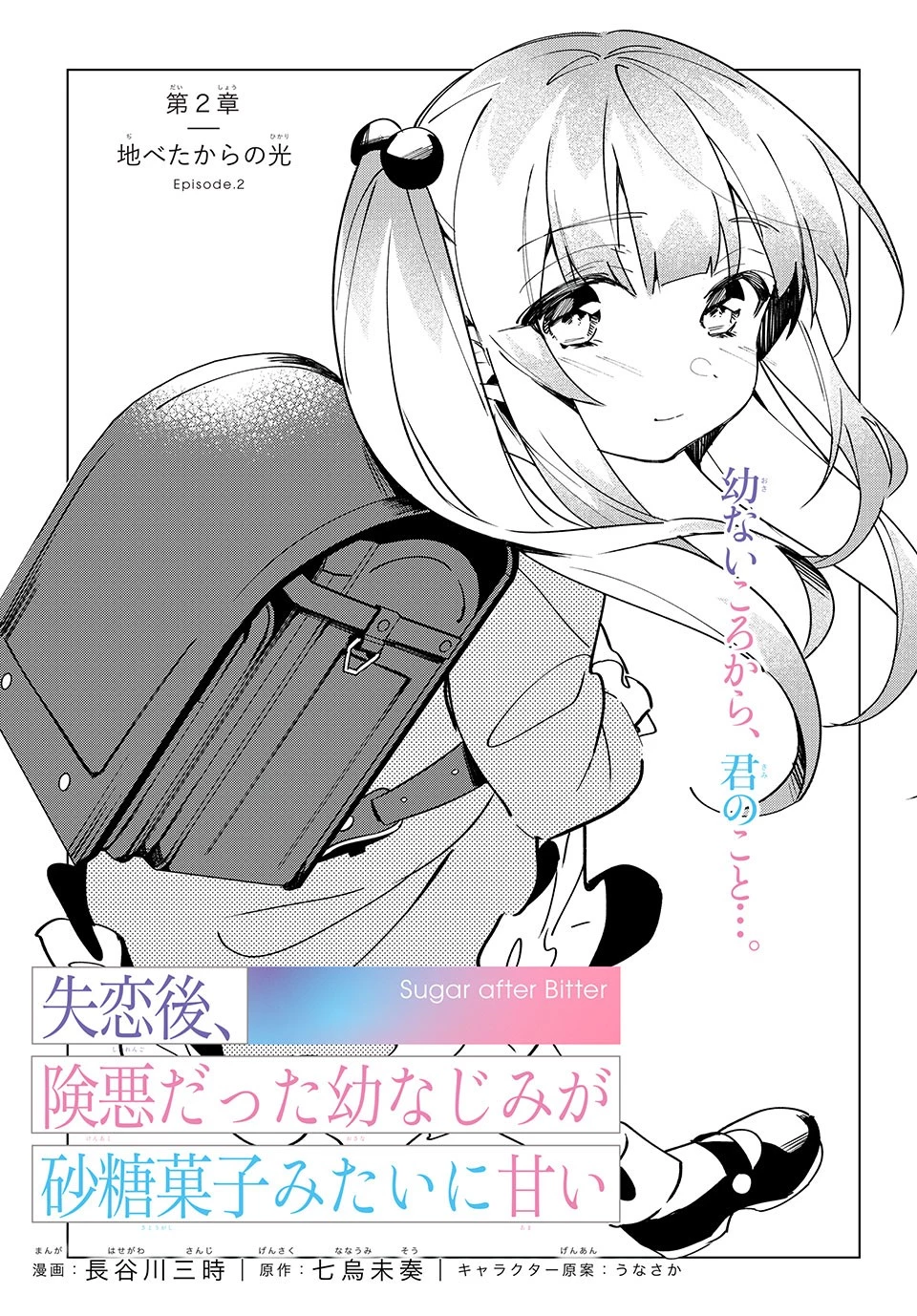 失恋後、険悪だった幼なじみが砂糖菓子みたいに甘い 第2.2話 - 1