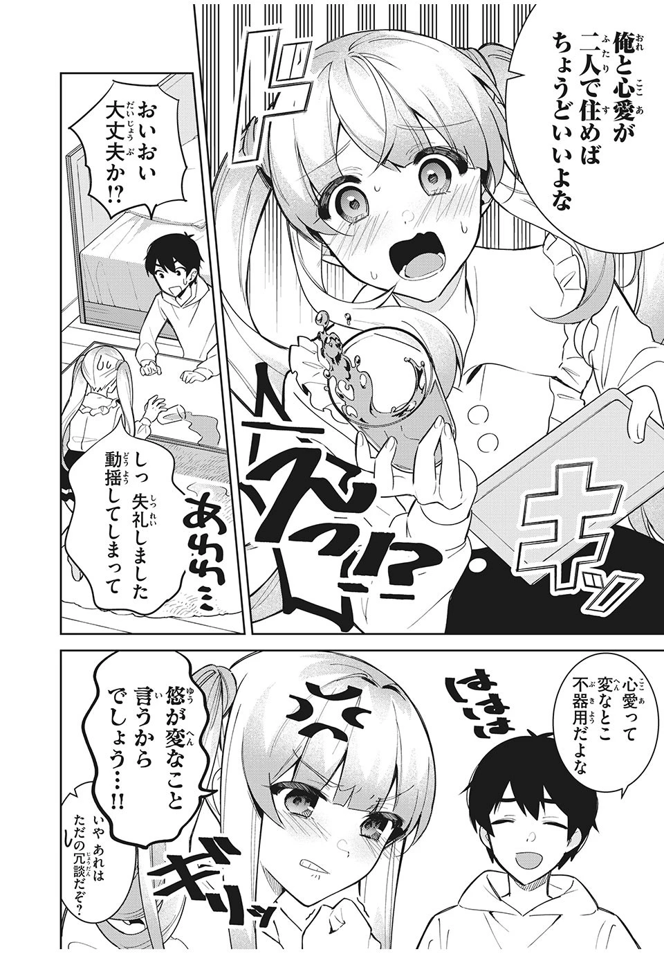 失恋後、険悪だった幼なじみが砂糖菓子みたいに甘い 第4.2話 - 12