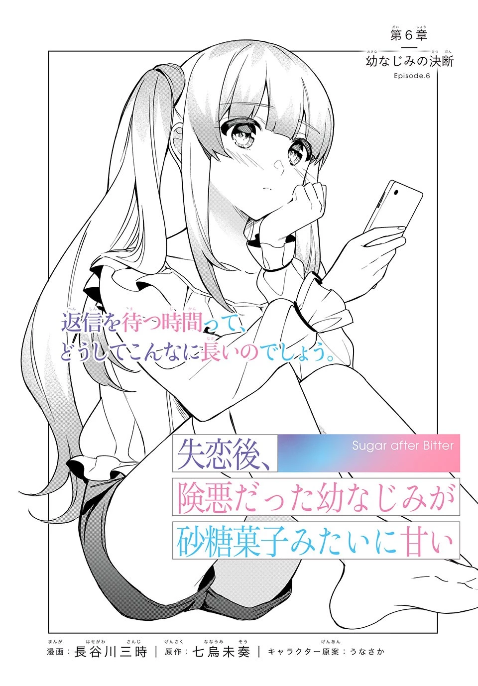 失恋後、険悪だった幼なじみが砂糖菓子みたいに甘い 第6.2話 - 2