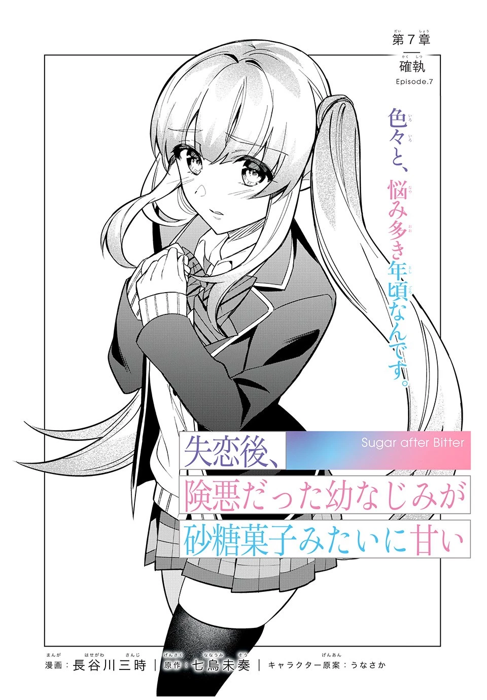 失恋後、険悪だった幼なじみが砂糖菓子みたいに甘い 第7.1話 - 4