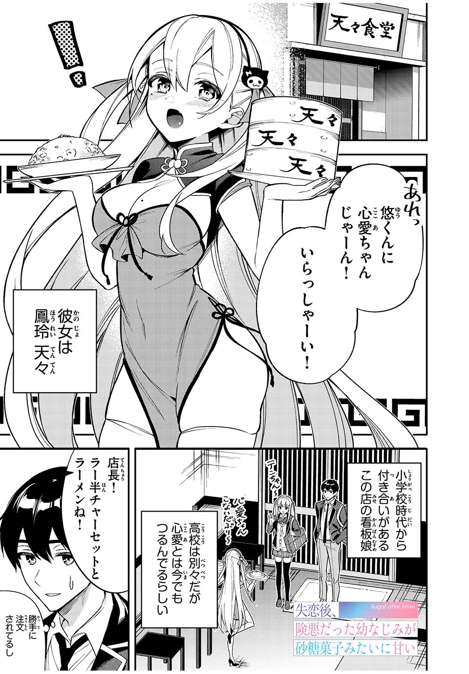 失恋後、険悪だった幼なじみが砂糖菓子みたいに甘い 第8.1話 - 1