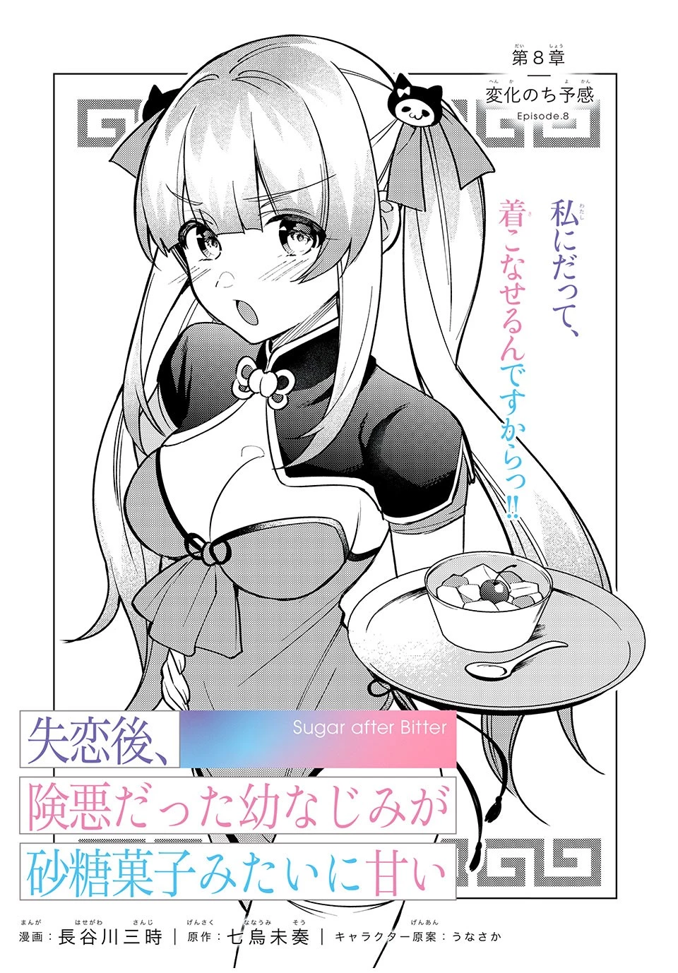 失恋後、険悪だった幼なじみが砂糖菓子みたいに甘い 第8.5話 - 3