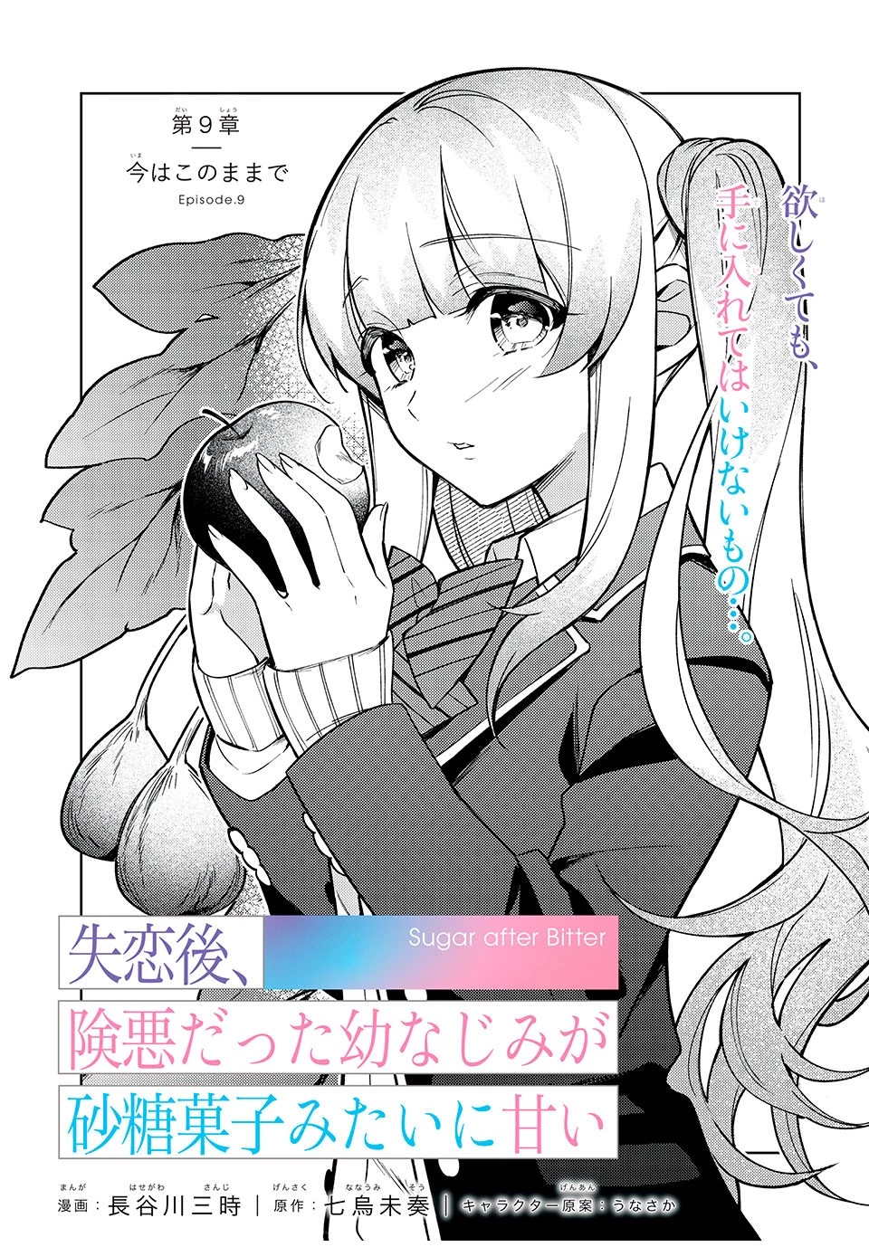 失恋後、険悪だった幼なじみが砂糖菓子みたいに甘い 第9.2話 - 2