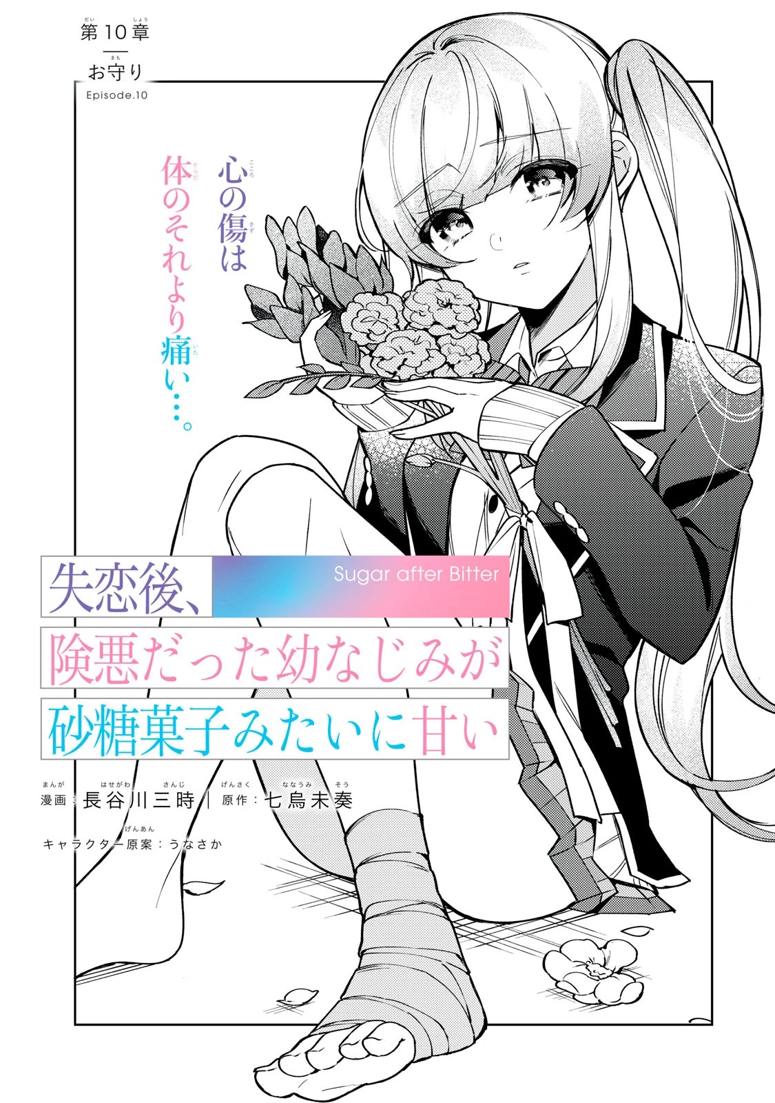 失恋後、険悪だった幼なじみが砂糖菓子みたいに甘い 第10.1話 - 4