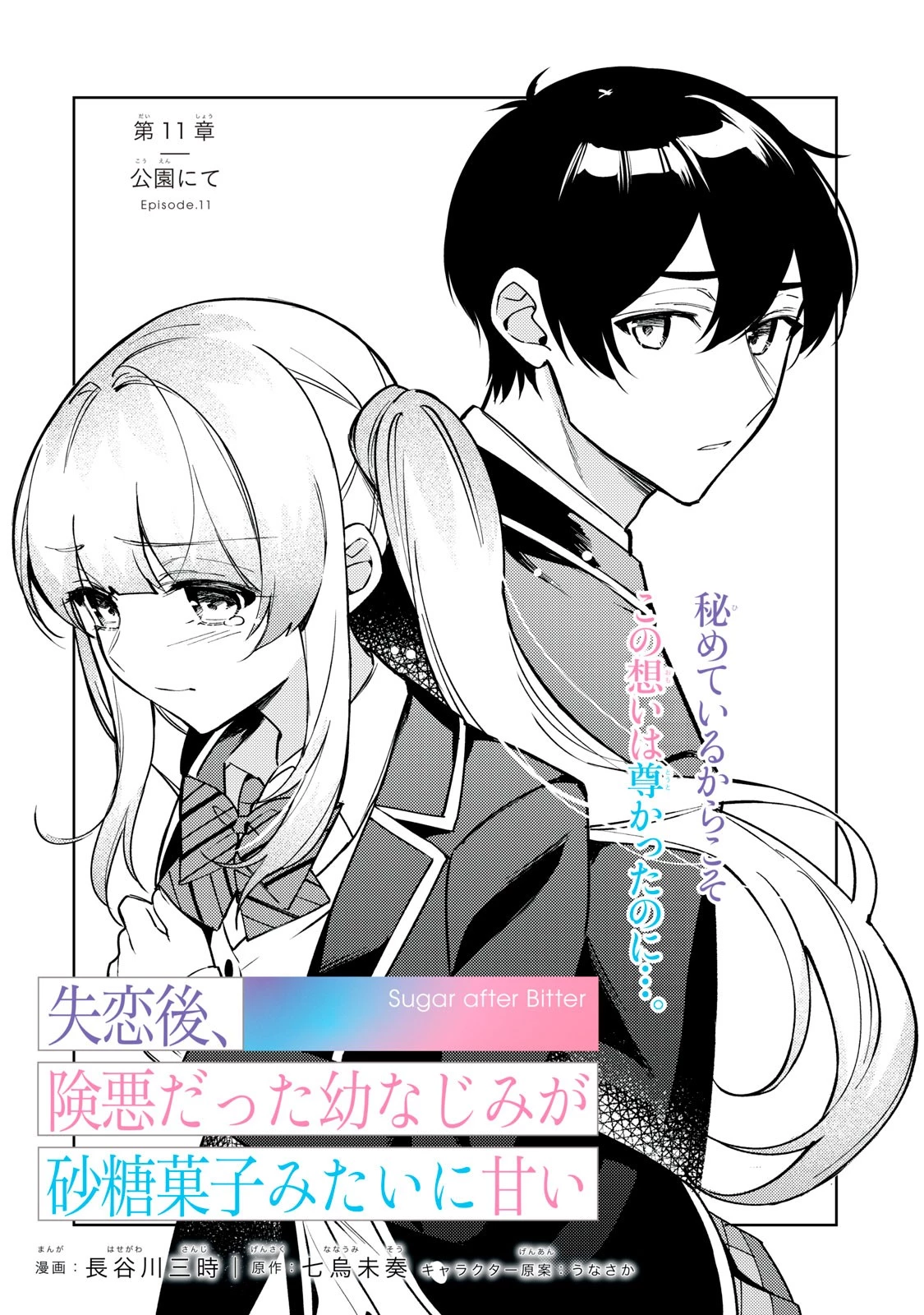 失恋後、険悪だった幼なじみが砂糖菓子みたいに甘い 第11話 - 1