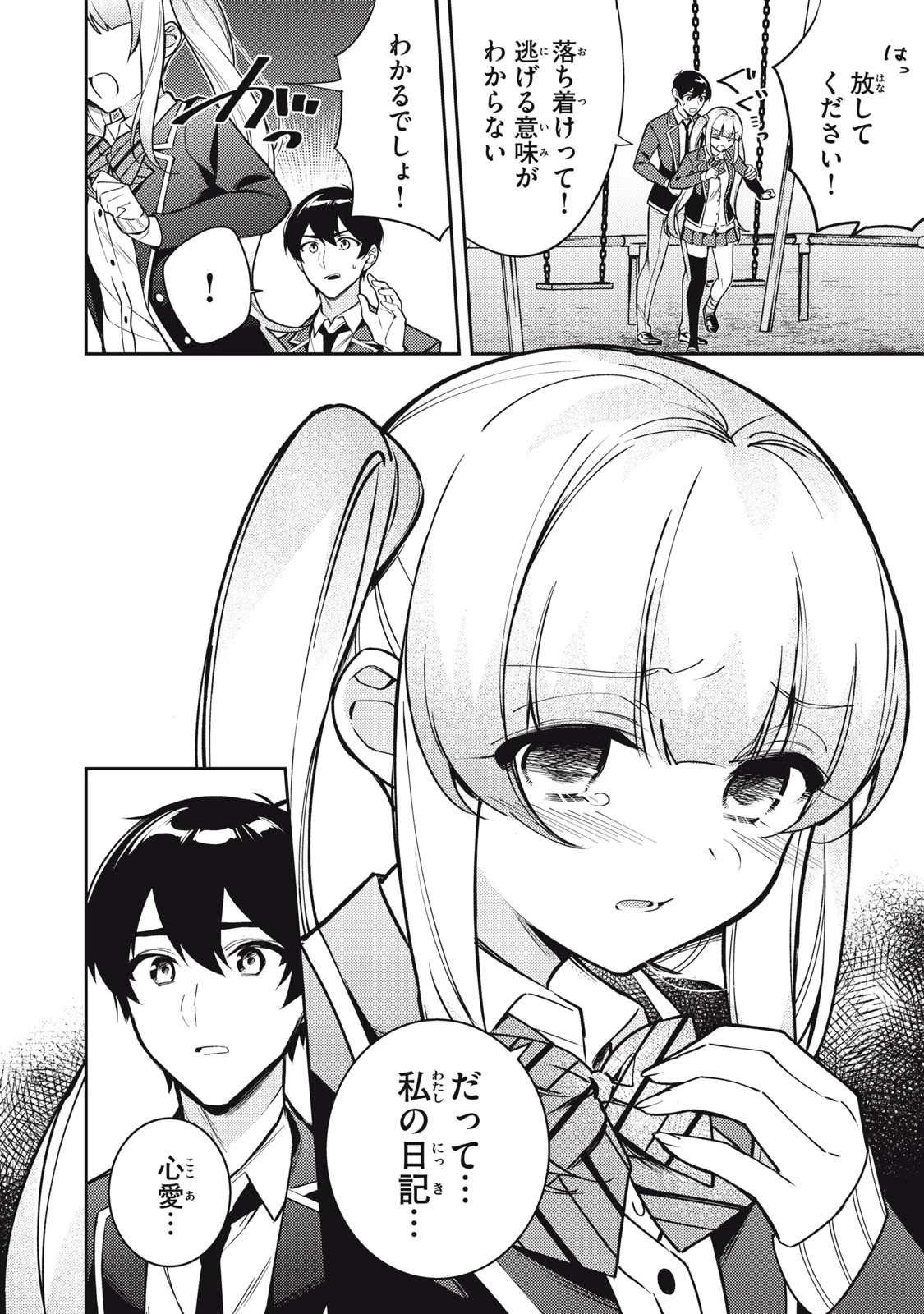 失恋後、険悪だった幼なじみが砂糖菓子みたいに甘い 第11話 - 8