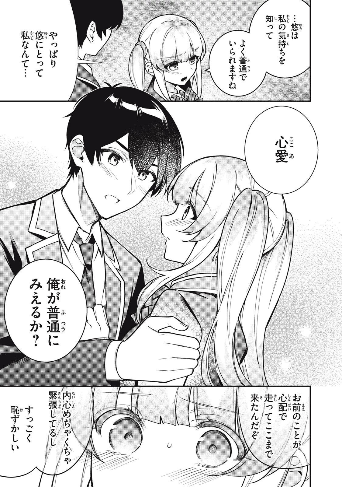 失恋後、険悪だった幼なじみが砂糖菓子みたいに甘い 第11話 - 9