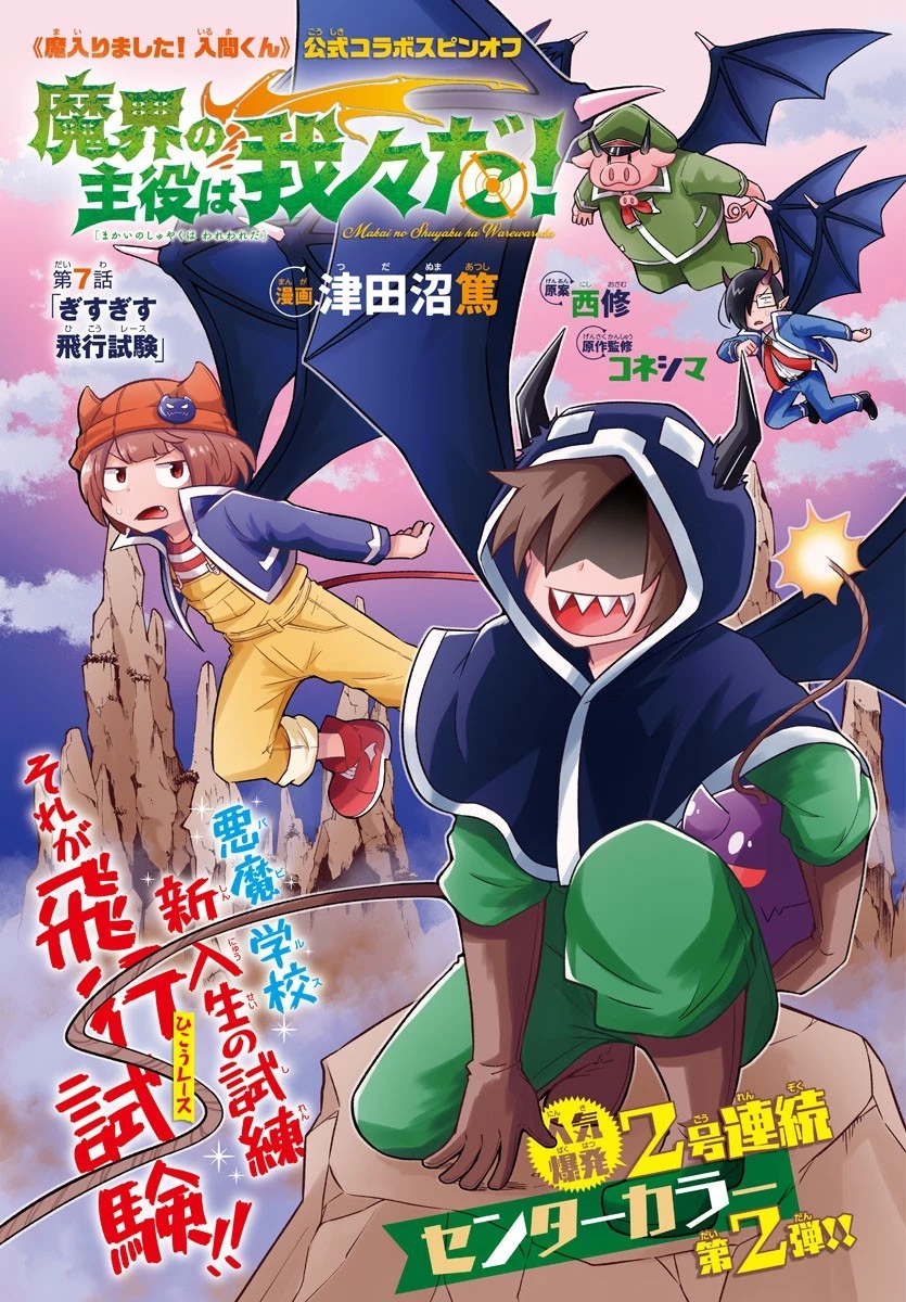 魔界の主役は我々だ！ 第7話 - 1