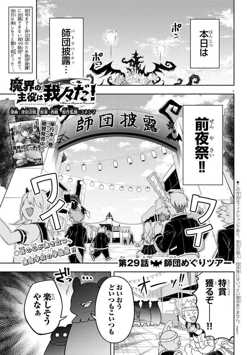 魔界の主役は我々だ！ 第29話 - 1
