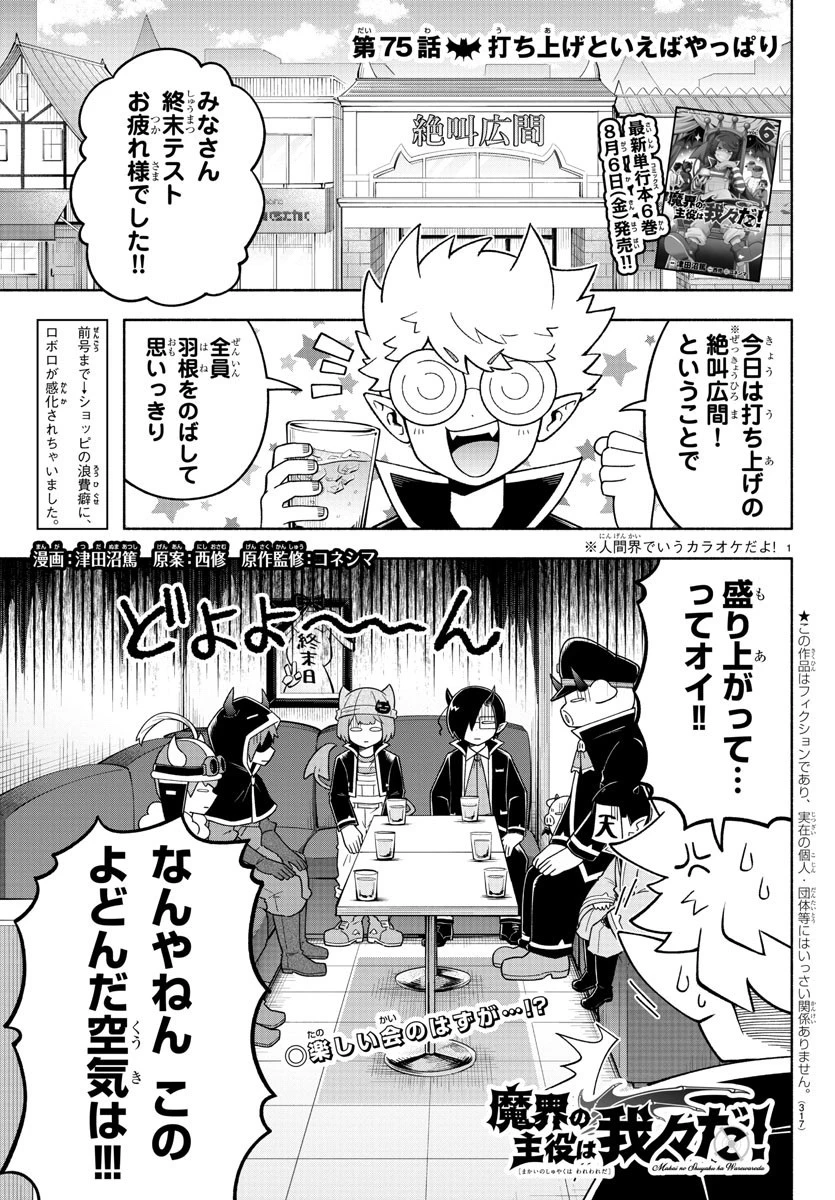 魔界の主役は我々だ！ 第75話 - 1