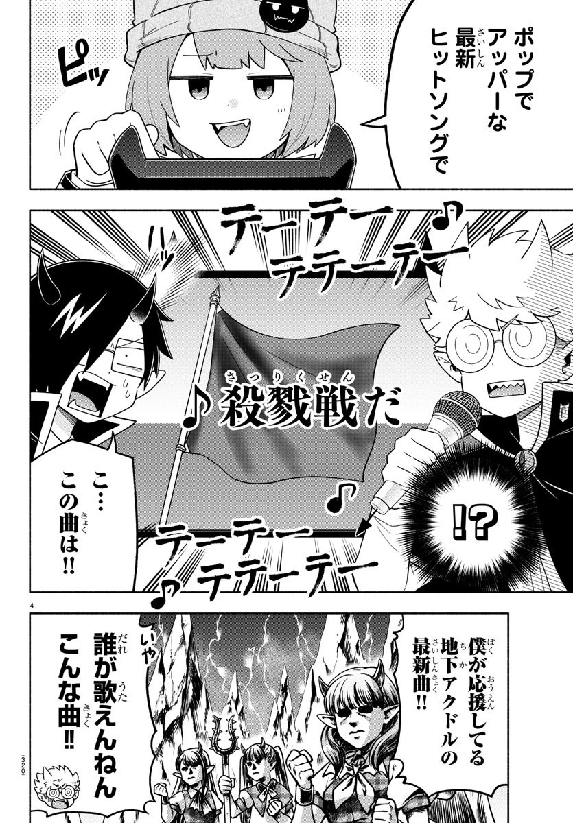 魔界の主役は我々だ！ 第75話 - 4