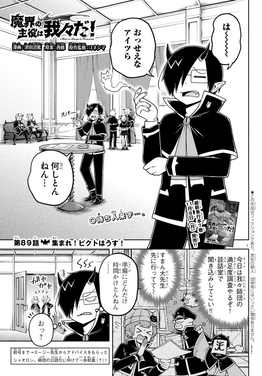 魔界の主役は我々だ！ 第89話 - 1
