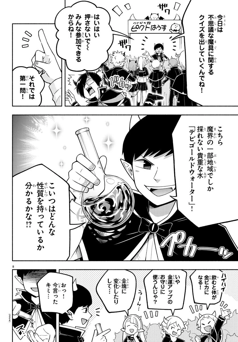 魔界の主役は我々だ！ 第89話 - 8