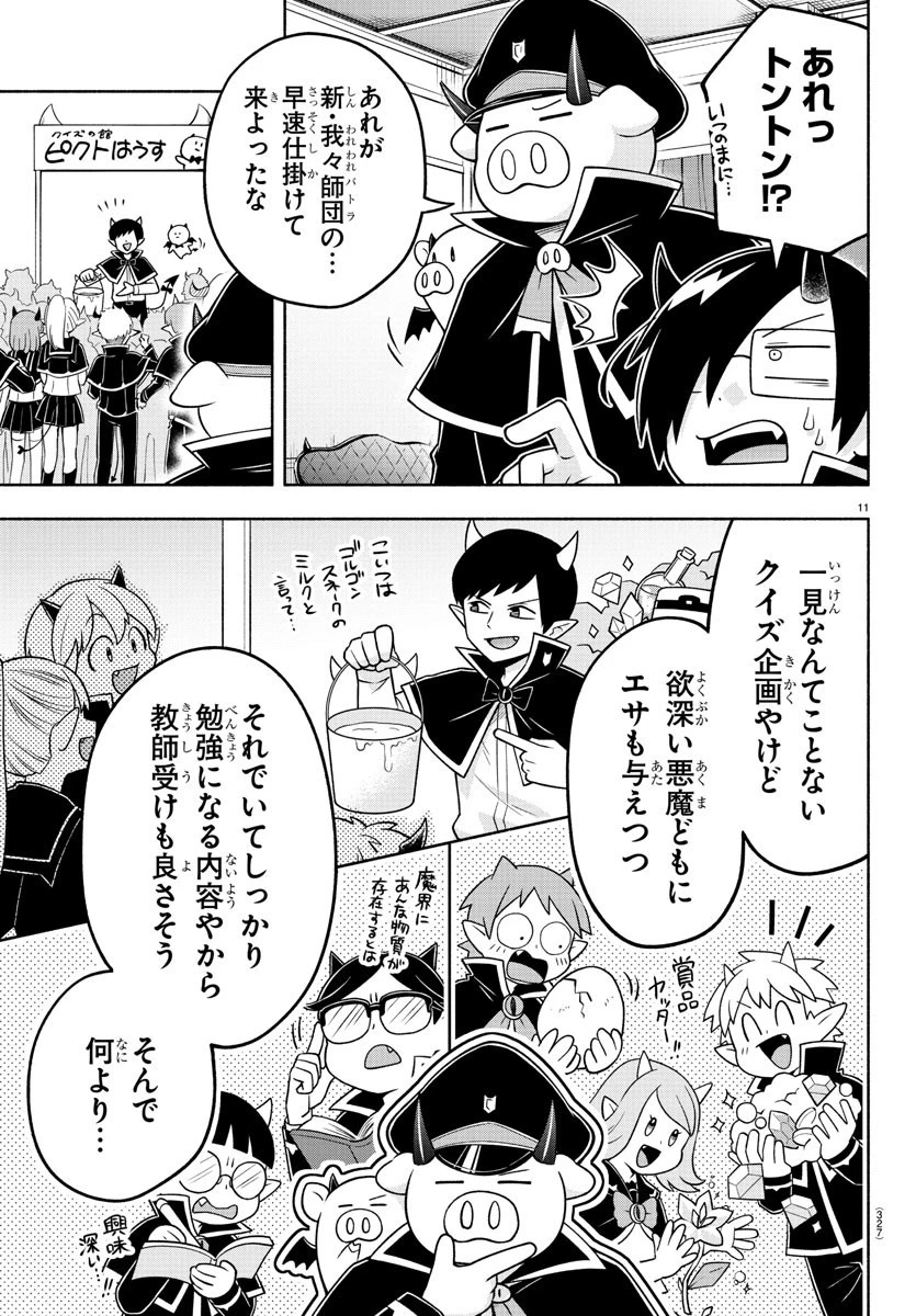 魔界の主役は我々だ！ 第89話 - 11