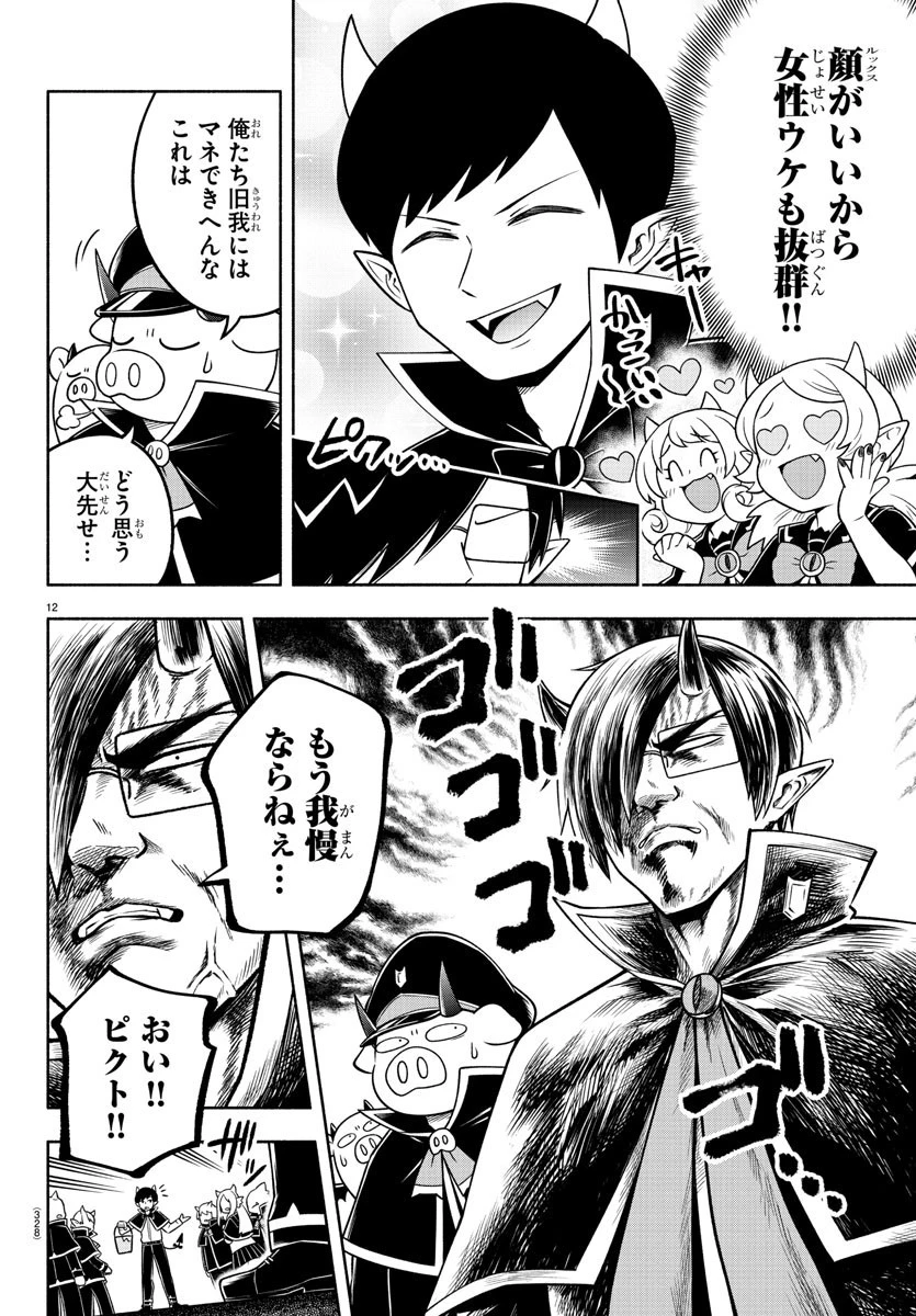 魔界の主役は我々だ！ 第89話 - 12