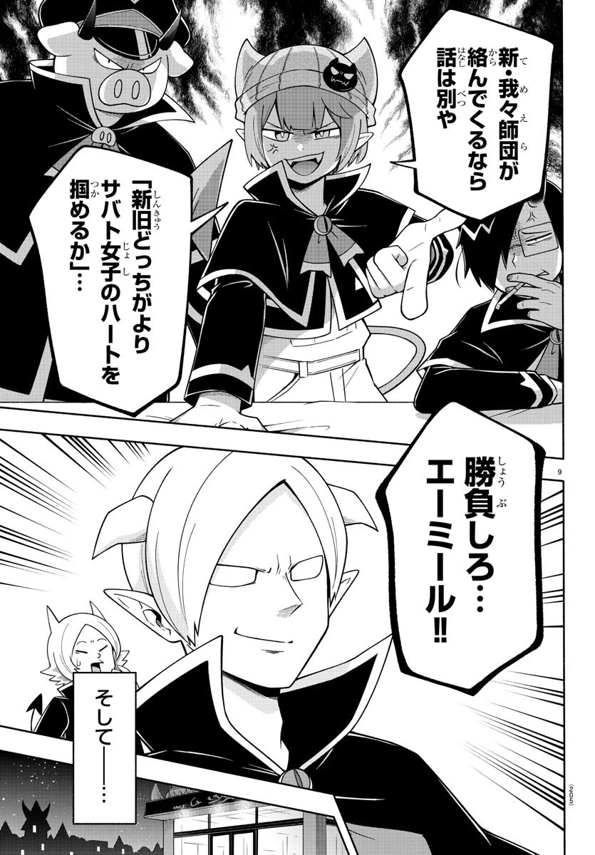 魔界の主役は我々だ！ 第106話 - 9